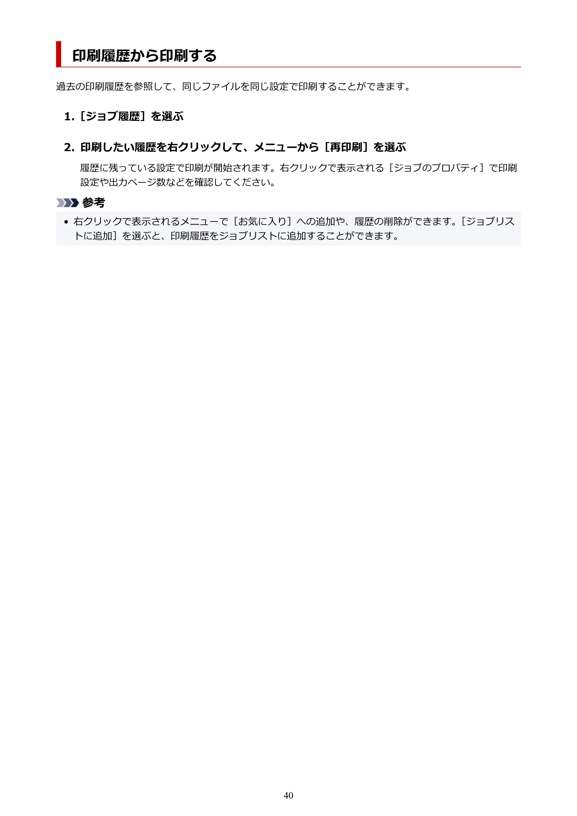 キヤノン TX-4200・TX-3200・TX-2200 / TZ-32000 Direct Print Plus 用ガイド （Windows） 2026年1月15日更新（PDF：948KB） — 印刷履歴から印刷する — 原本ページ — 40ページ