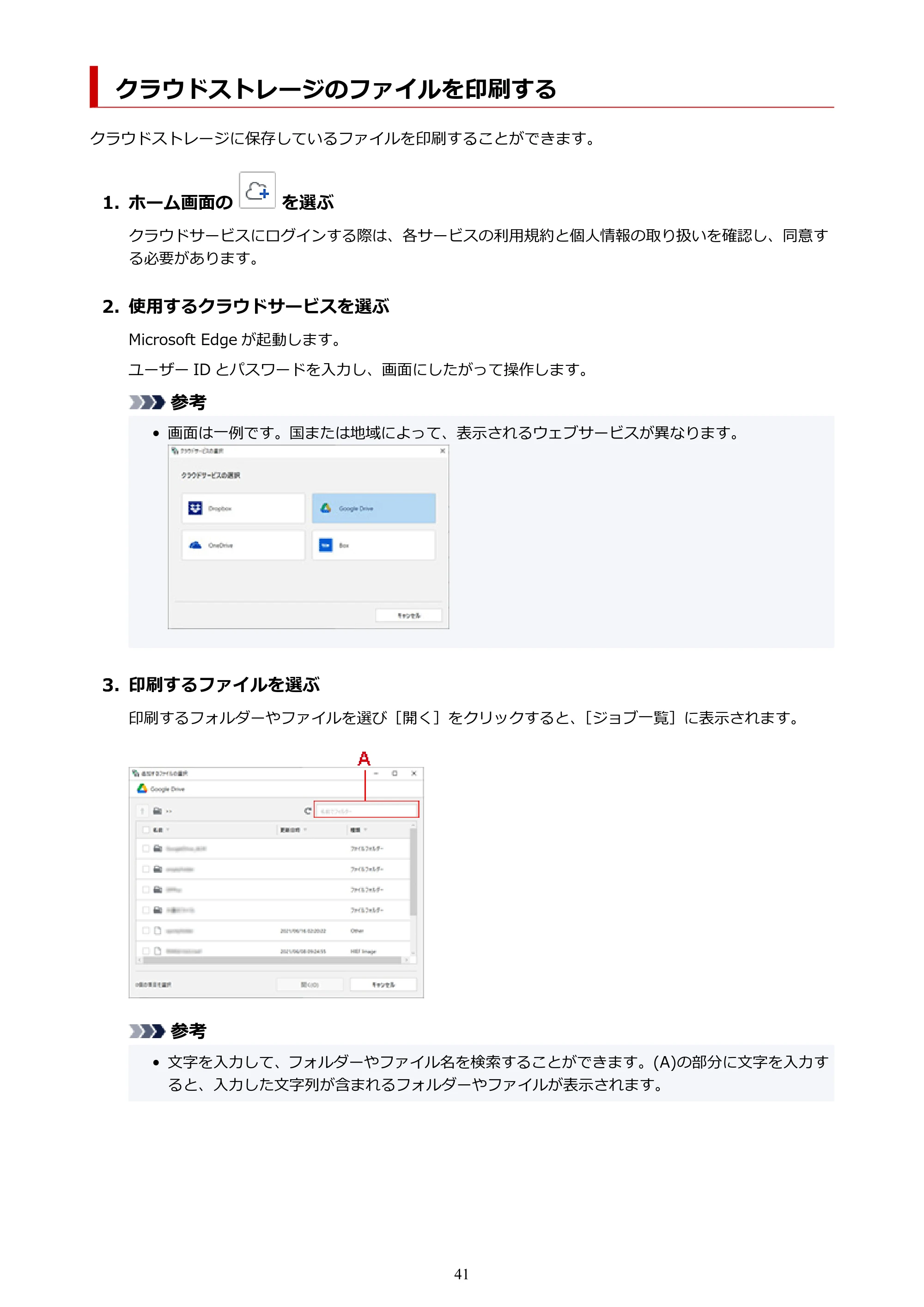 キヤノン TX-4200・TX-3200・TX-2200 / TZ-32000 Direct Print Plus 用ガイド （Windows） 2026年1月15日更新（PDF：948KB） — クラウドストレージのファイルを印刷する — 原本ページ — 41ページ