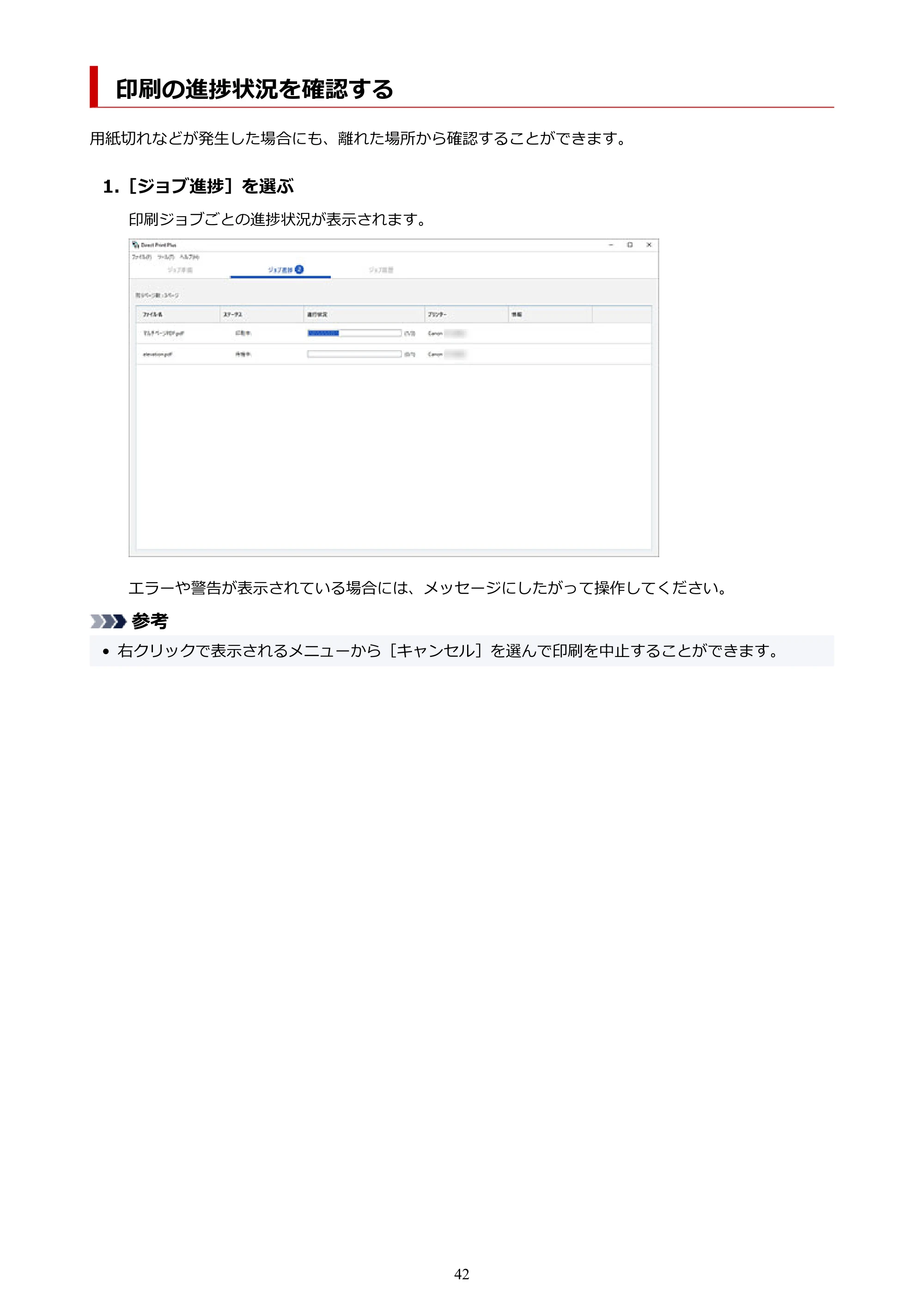 キヤノン TX-4200・TX-3200・TX-2200 / TZ-32000 Direct Print Plus 用ガイド （Windows） 2026年1月15日更新（PDF：948KB） — 印刷の進捗状況を確認する — 原本ページ — 42ページ