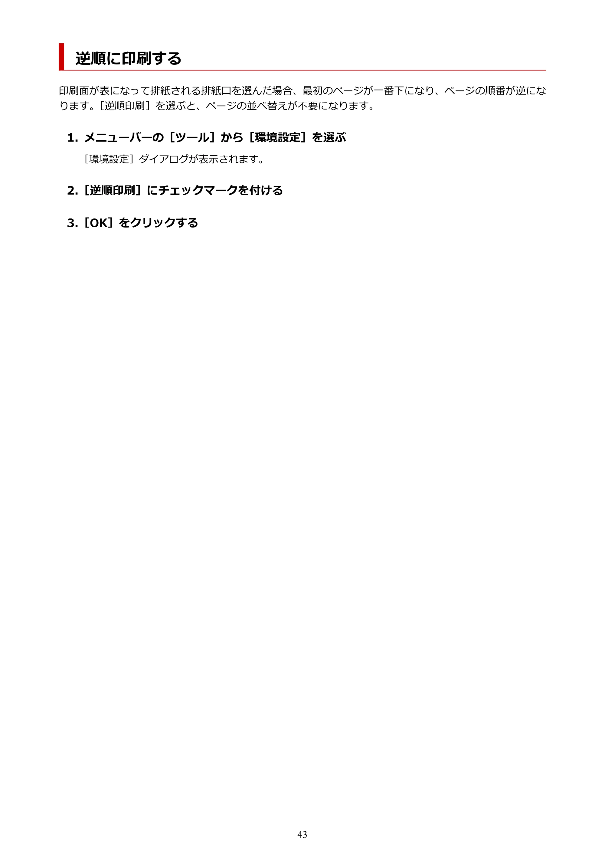 キヤノン TX-4200・TX-3200・TX-2200 / TZ-32000 Direct Print Plus 用ガイド （Windows） 2026年1月15日更新（PDF：948KB） — 逆順に印刷する — 原本ページ — 43ページ