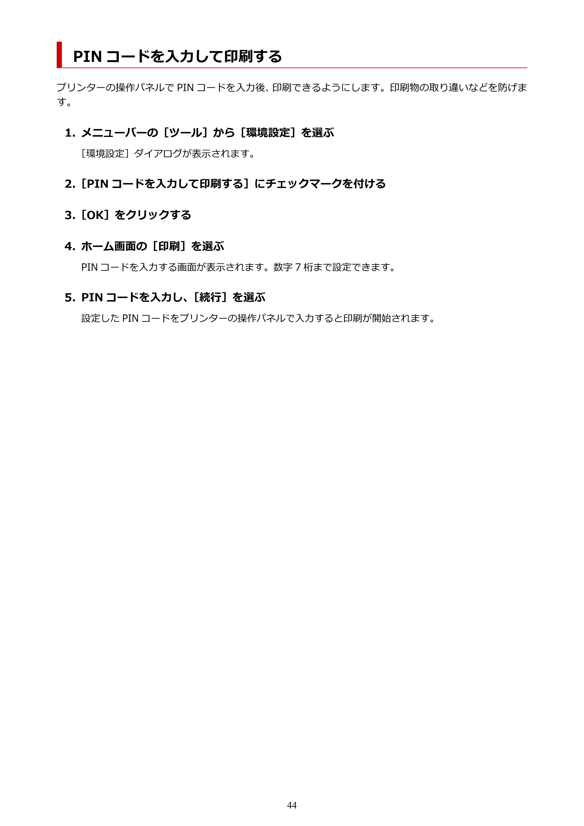 キヤノン TX-4200・TX-3200・TX-2200 / TZ-32000 Direct Print Plus 用ガイド （Windows） 2026年1月15日更新（PDF：948KB） — PIN コードを入力して印刷する — 原本ページ — 44ページ