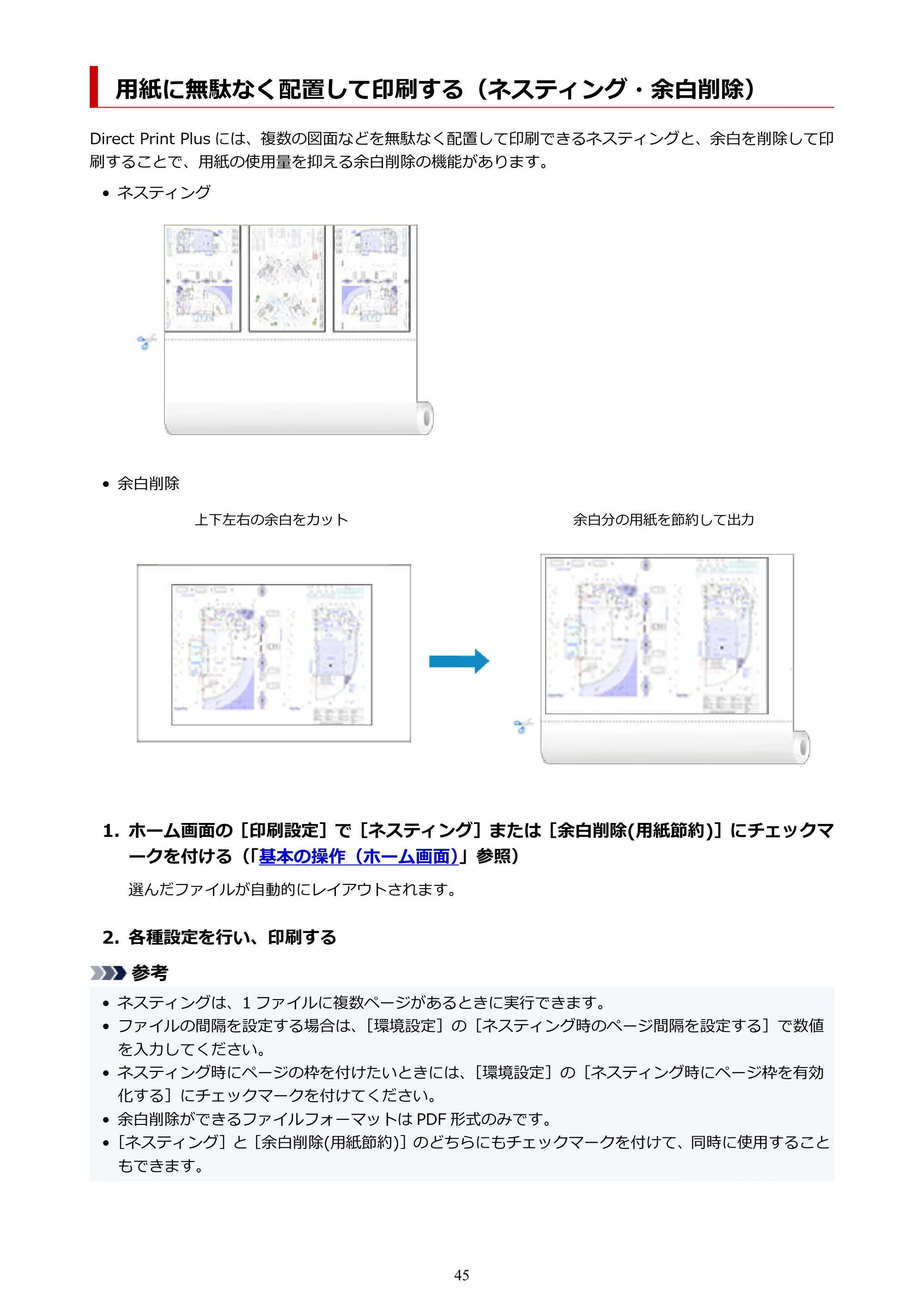 キヤノン TX-4200・TX-3200・TX-2200 / TZ-32000 Direct Print Plus 用ガイド （Windows） 2026年1月15日更新（PDF：948KB） — 用紙に無駄なく配置して印刷する（ネスティング・余白削除） — 原本ページ — 45ページ