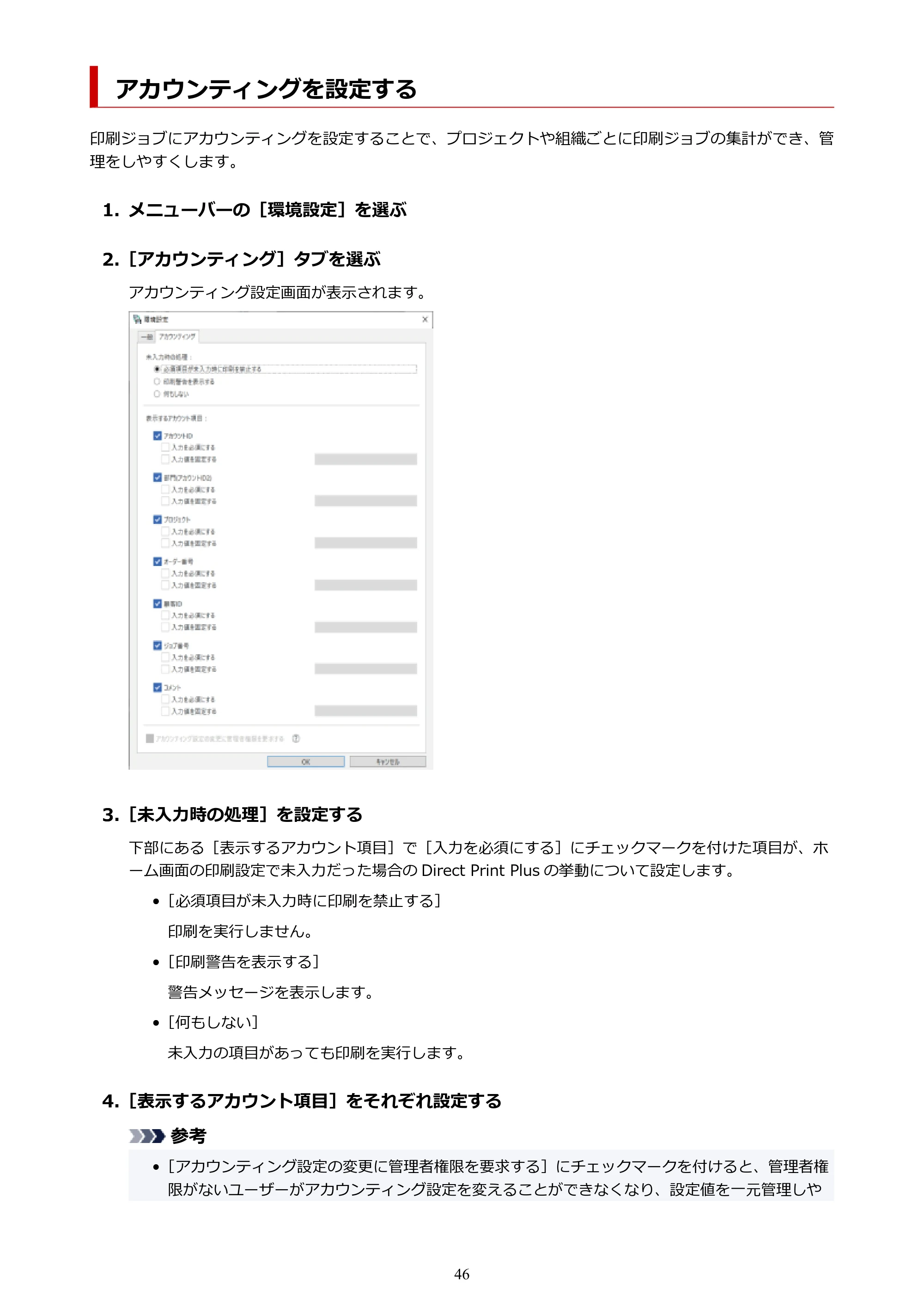 キヤノン TX-4200・TX-3200・TX-2200 / TZ-32000 Direct Print Plus 用ガイド （Windows） 2026年1月15日更新（PDF：948KB） — アカウンティングを設定する — 原本ページ — 46ページ