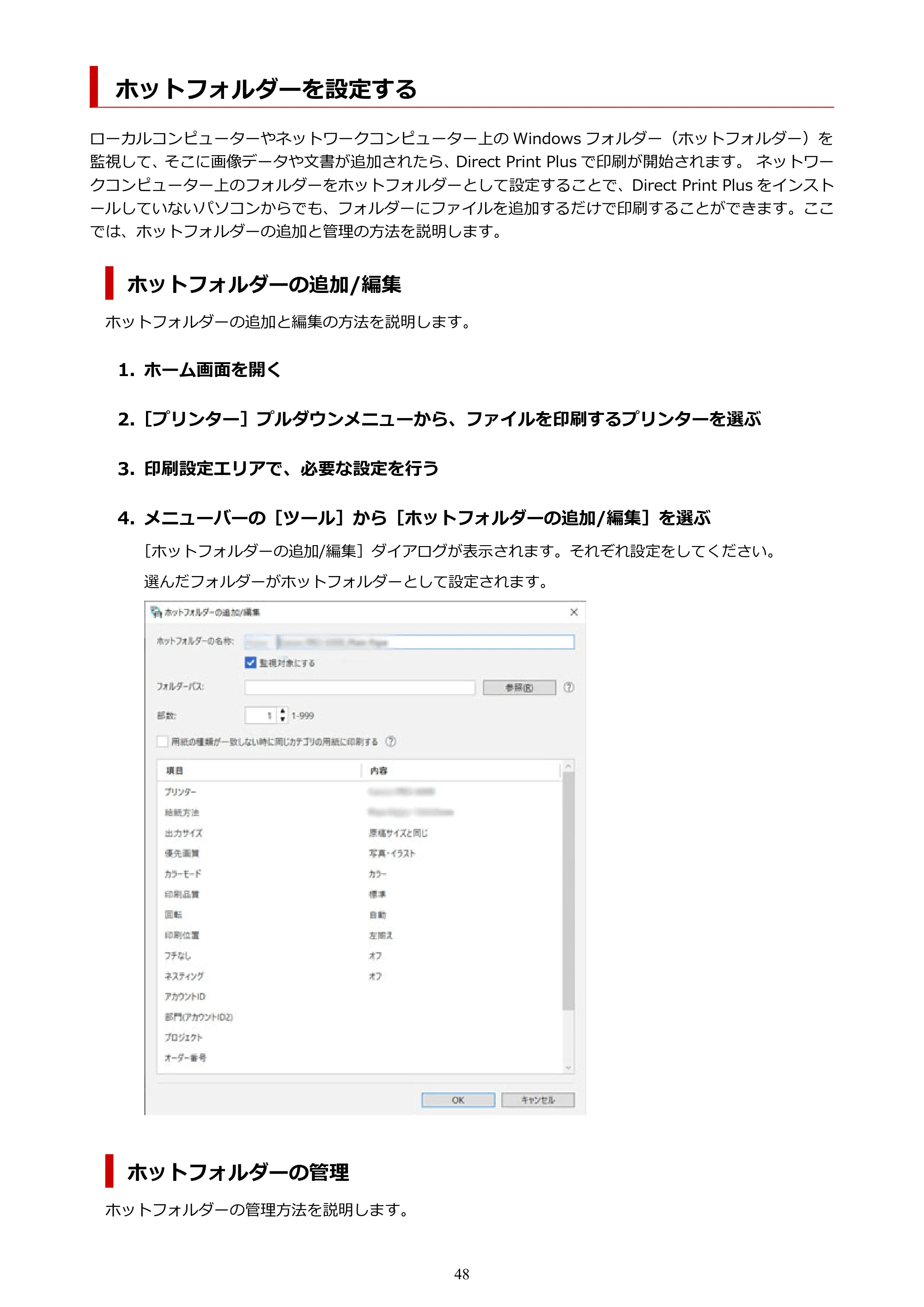 キヤノン TX-4200・TX-3200・TX-2200 / TZ-32000 Direct Print Plus 用ガイド （Windows） 2026年1月15日更新（PDF：948KB） — ホットフォルダーを設定する — 原本ページ — 48ページ