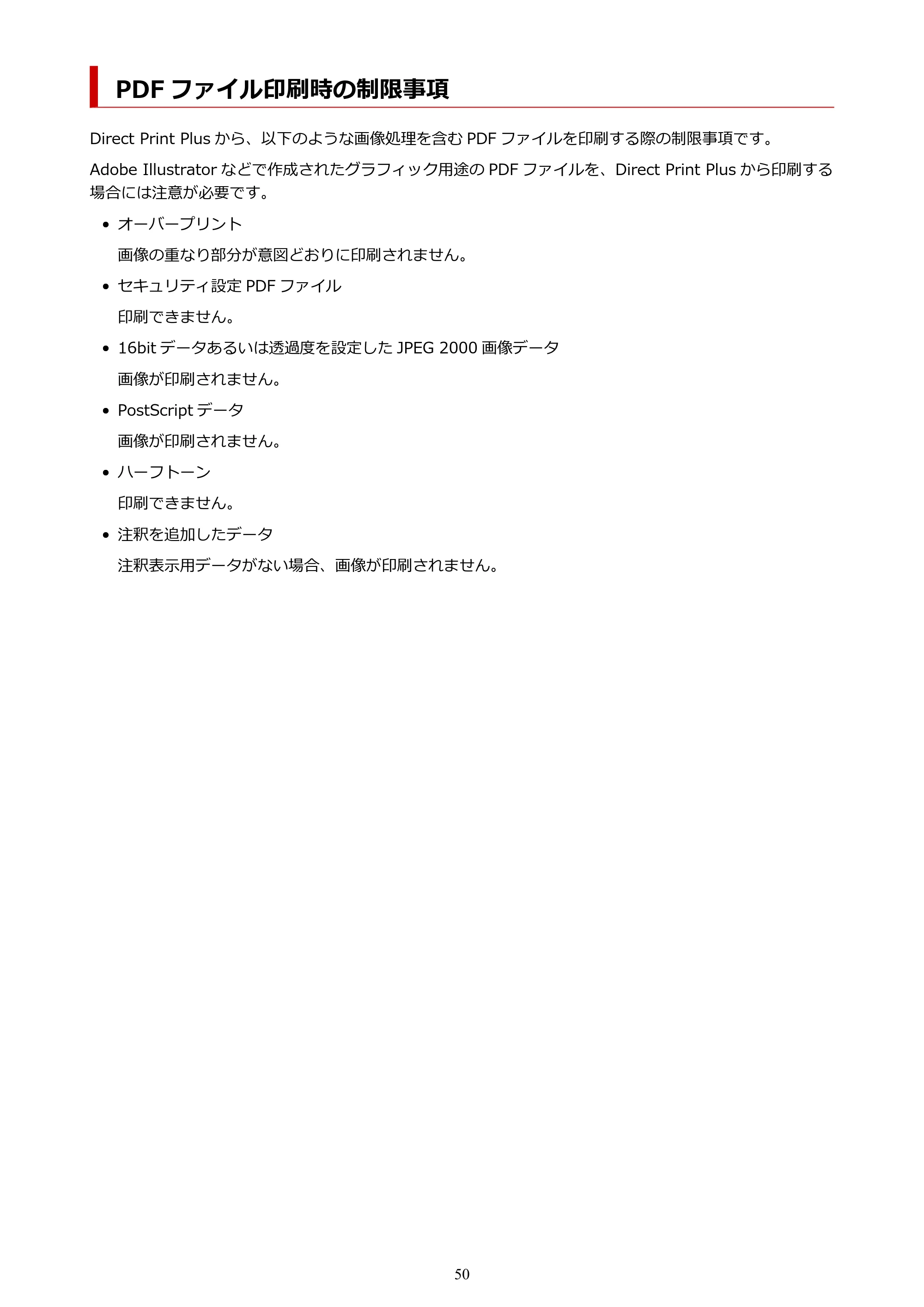 キヤノン TX-4200・TX-3200・TX-2200 / TZ-32000 Direct Print Plus 用ガイド （Windows） 2026年1月15日更新（PDF：948KB） — PDF ファイル印刷時の制限事項 — 原本ページ — 50ページ