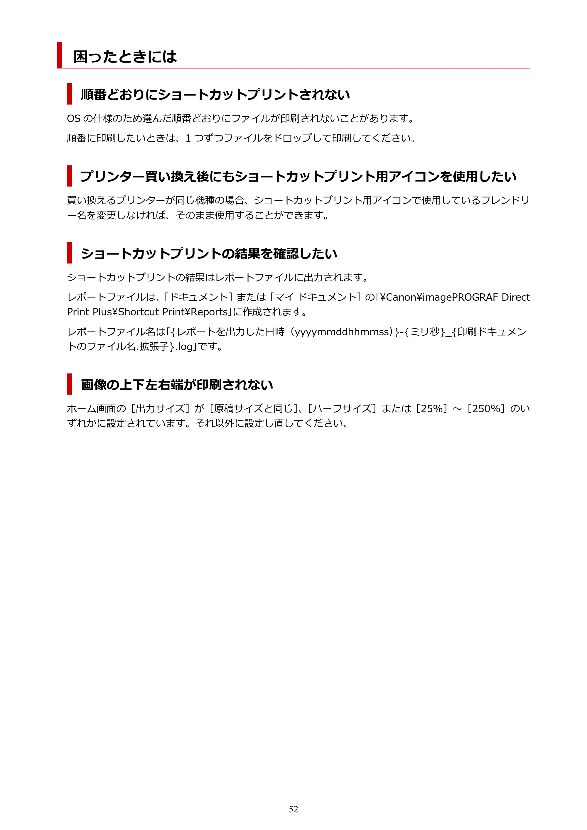 キヤノン TX-4200・TX-3200・TX-2200 / TZ-32000 Direct Print Plus 用ガイド （Windows） 2026年1月15日更新（PDF：948KB） — 困ったときには — 原本ページ — 52ページ