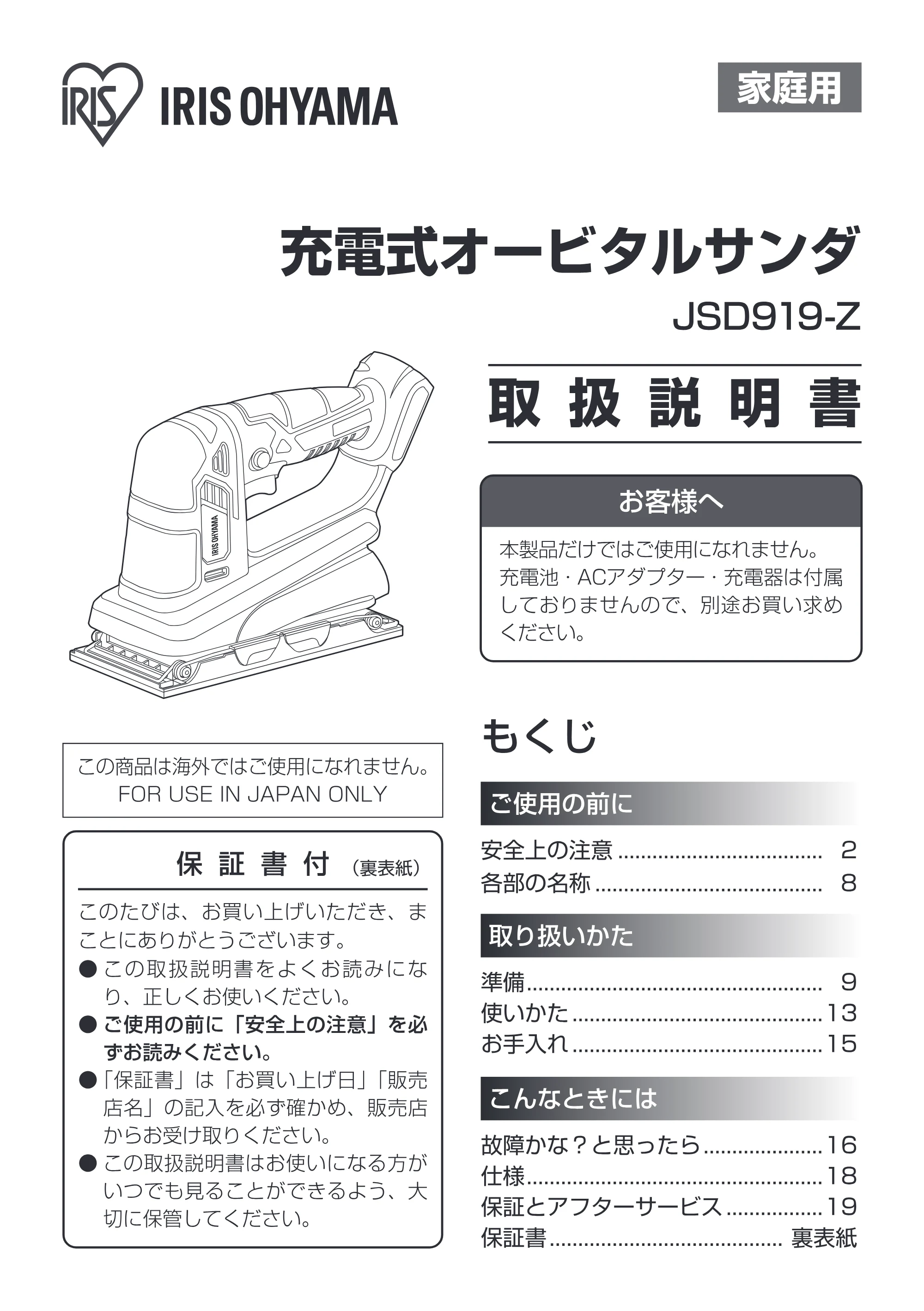 アイリスオーヤマ JSD919-Z 取扱説明書 — 原本ページ — 1ページ