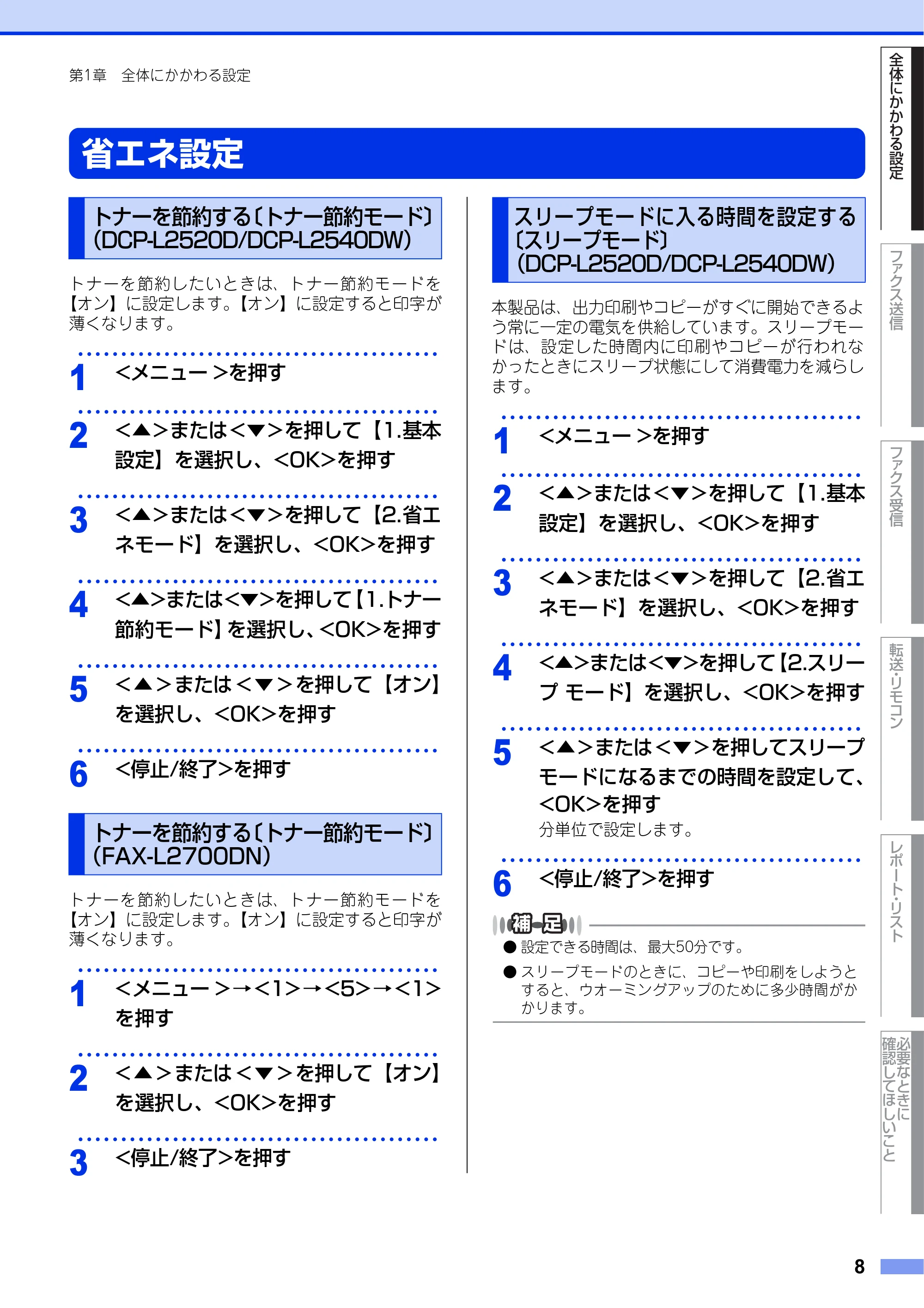 ブラザー DCP-L2520D / DCP-L2540DW / FAX-L2700DN ユーザーズガイド ～応用編～ — 省エネ設定 — 原本ページ — 8ページ