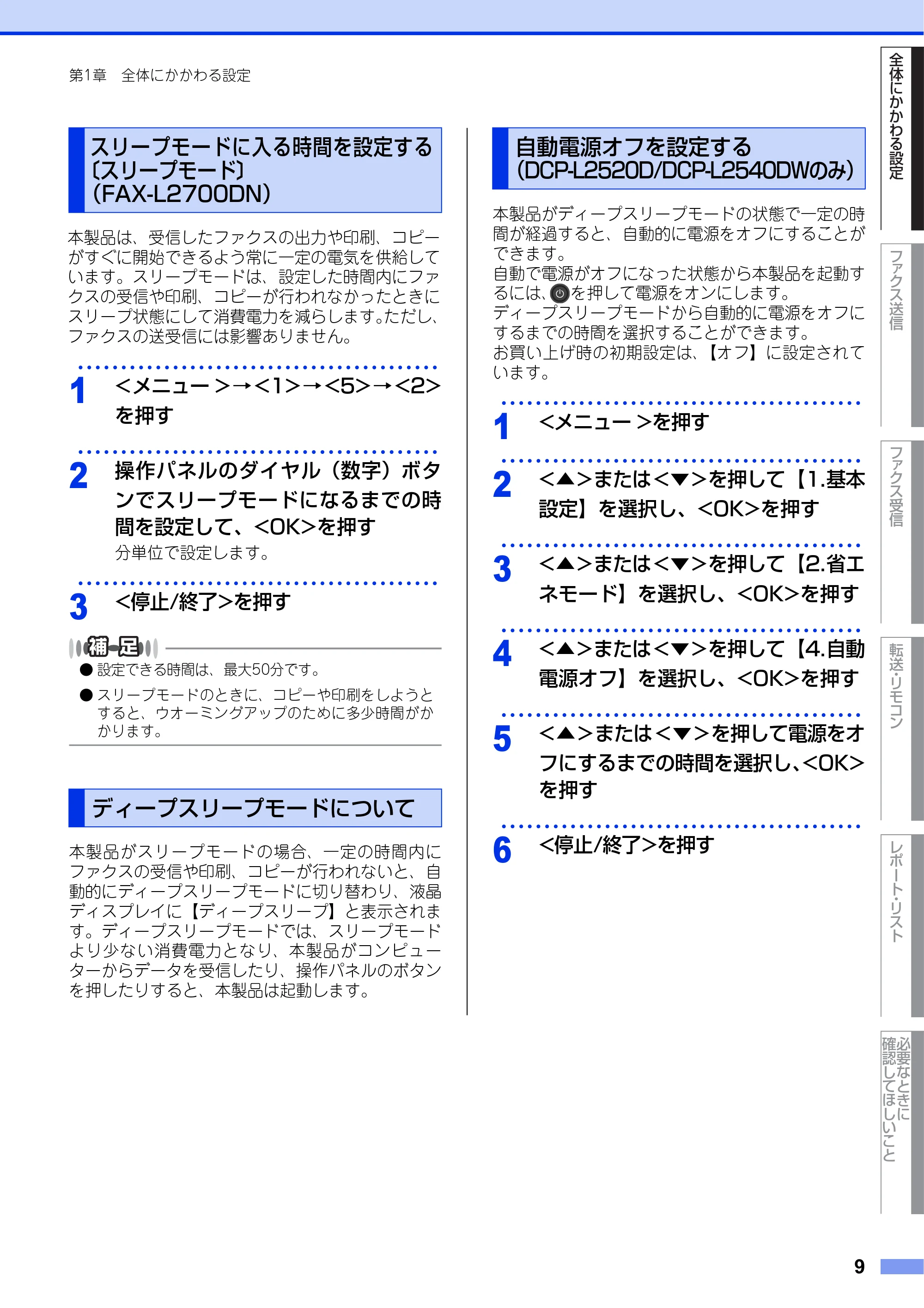 ブラザー DCP-L2520D / DCP-L2540DW / FAX-L2700DN ユーザーズガイド ～応用編～ — スリープモードに入る時間を設定する〔スリープモード〕（FAX-L2700DN） — 原本ページ — 9ページ