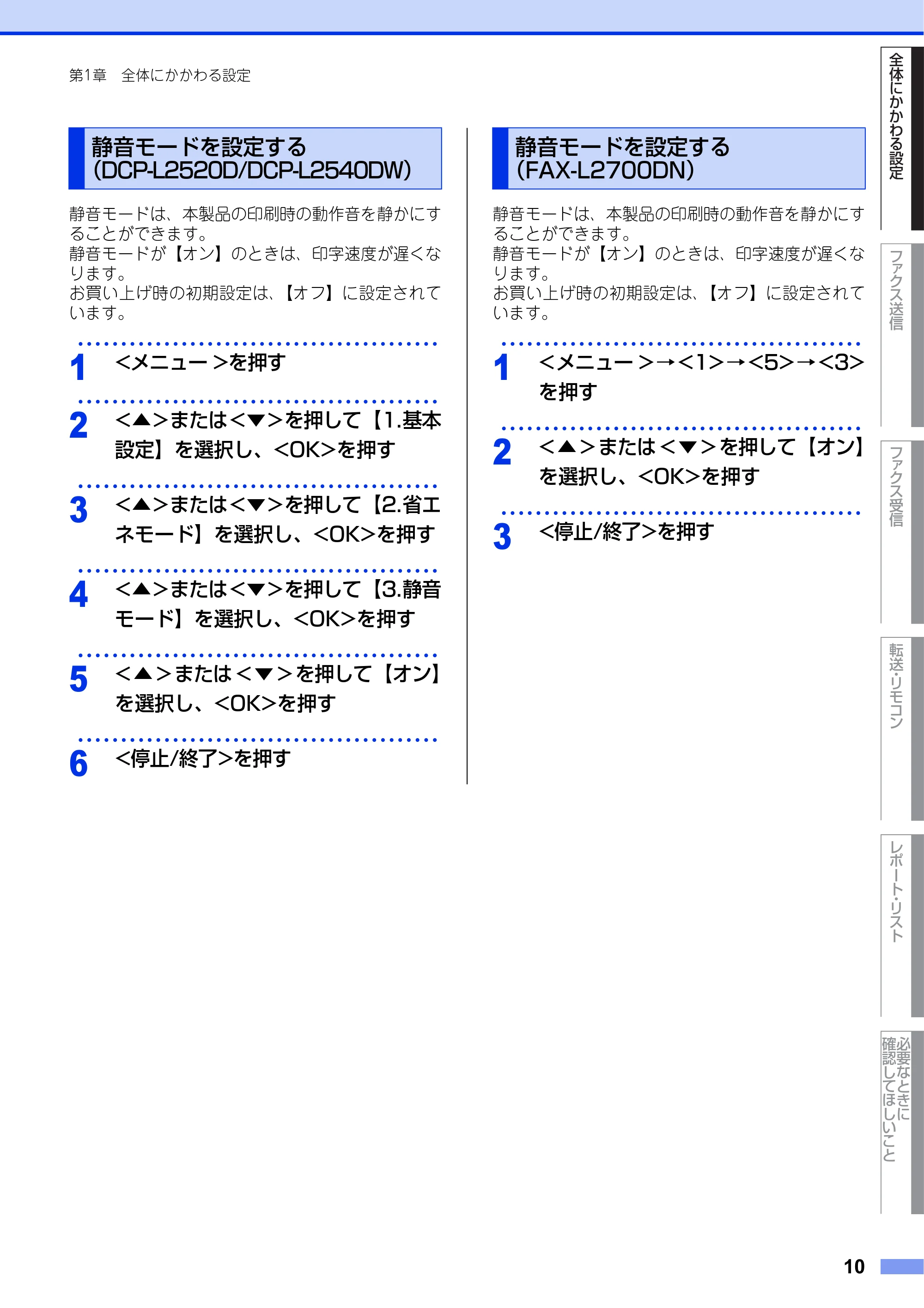 ブラザー DCP-L2520D / DCP-L2540DW / FAX-L2700DN ユーザーズガイド ～応用編～ — 静音モードを設定する（DCP-L2520D/DCP-L2540DW） — 原本ページ — 10ページ