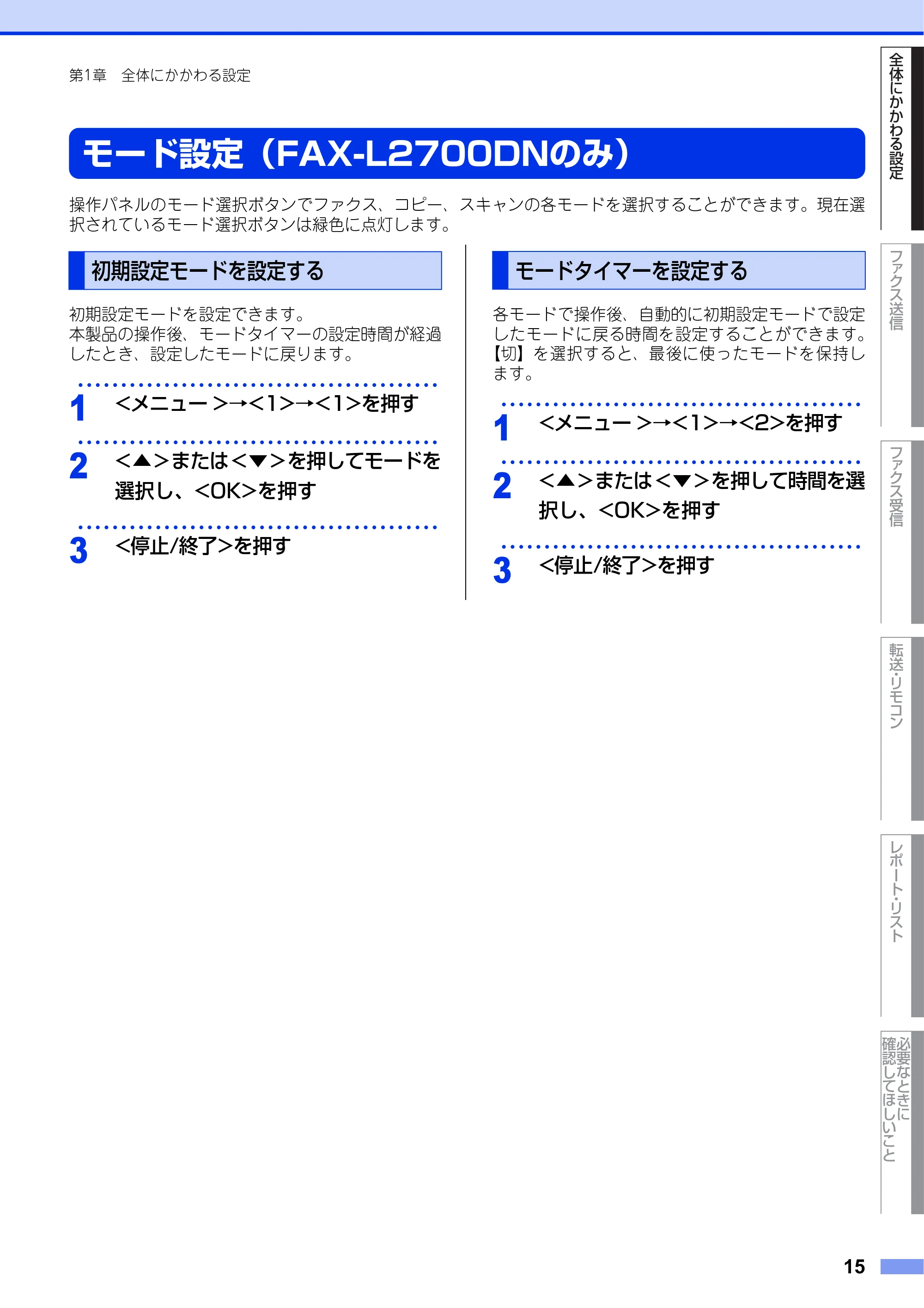 ブラザー DCP-L2520D / DCP-L2540DW / FAX-L2700DN ユーザーズガイド ～応用編～ — モード設定（FAX-L2700DNのみ） — 原本ページ — 15ページ