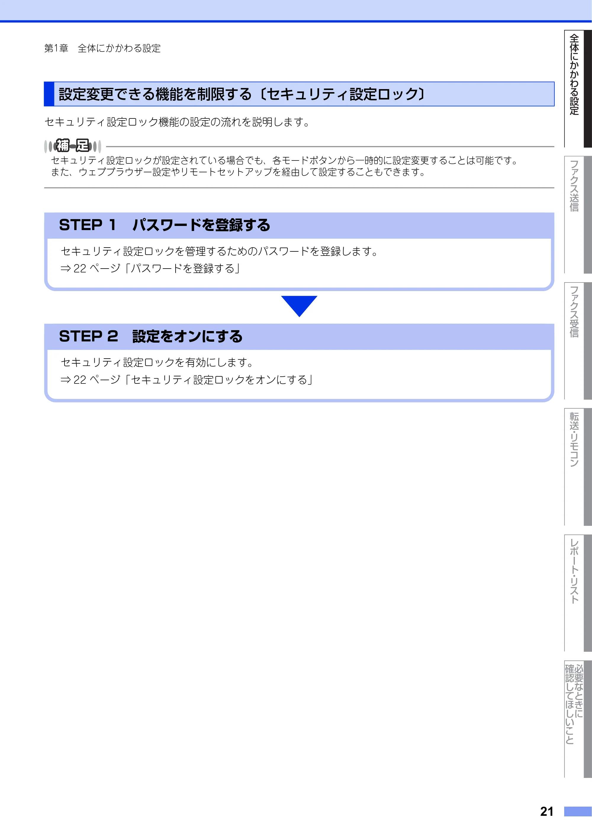 ブラザー DCP-L2520D / DCP-L2540DW / FAX-L2700DN ユーザーズガイド ～応用編～ — 設定変更できる機能を制限する〔セキュリティ設定ロック〕 — 原本ページ — 21ページ