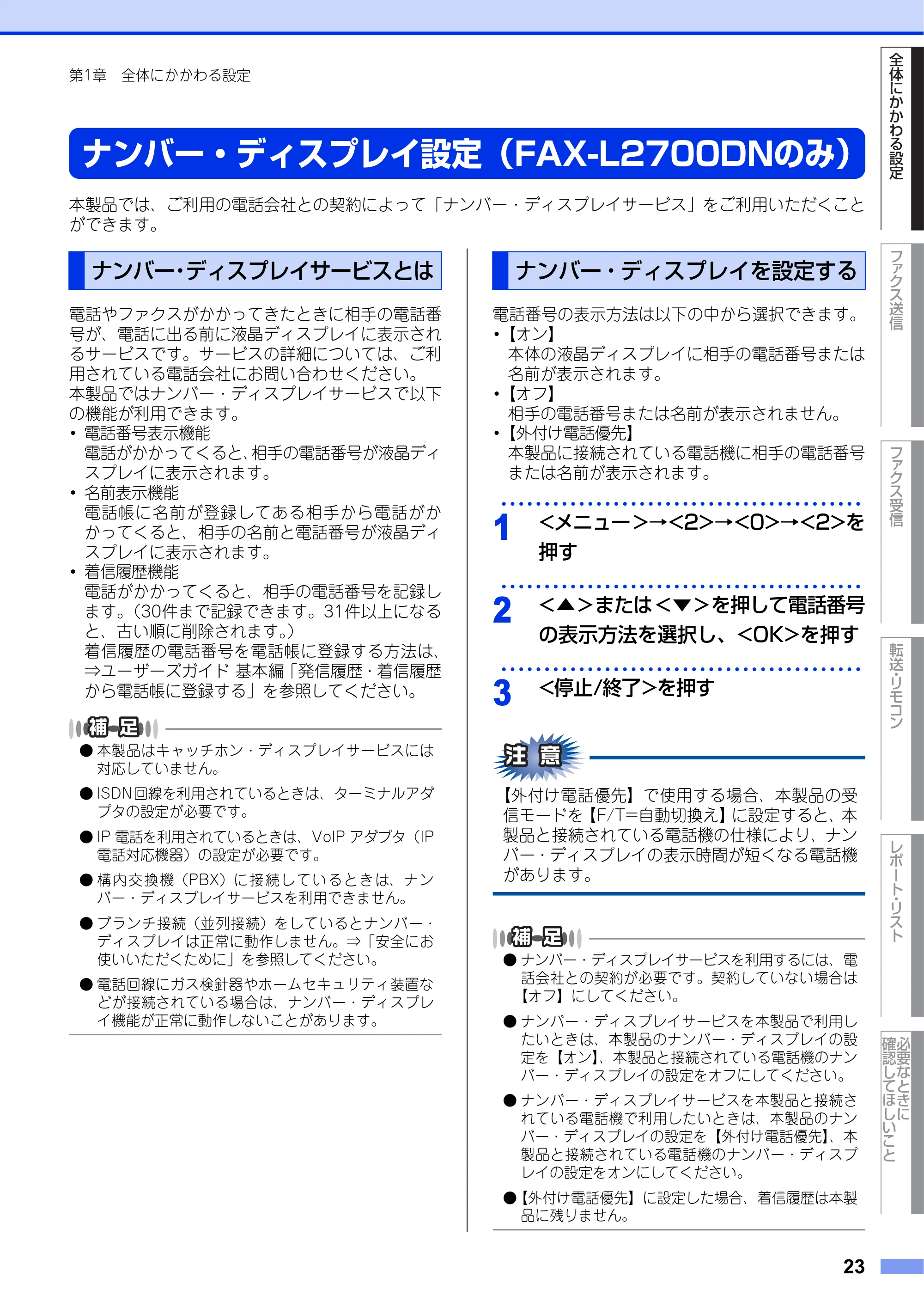 ブラザー DCP-L2520D / DCP-L2540DW / FAX-L2700DN ユーザーズガイド ～応用編～ — ナンバー・ディスプレイ設定（FAX-L2700DNのみ） — 原本ページ — 23ページ