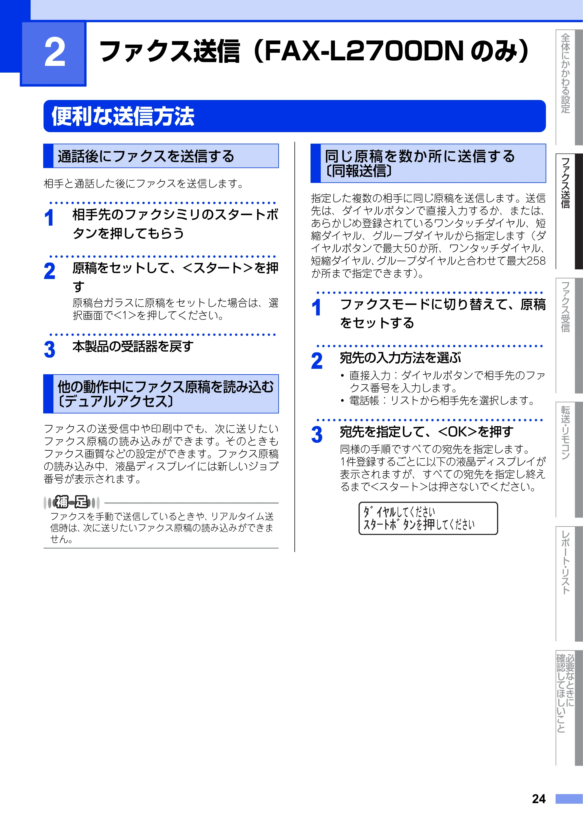 ブラザー DCP-L2520D / DCP-L2540DW / FAX-L2700DN ユーザーズガイド ～応用編～ — 第2章 ファクス送信（FAX-L2700DNのみ） — 原本ページ — 24ページ