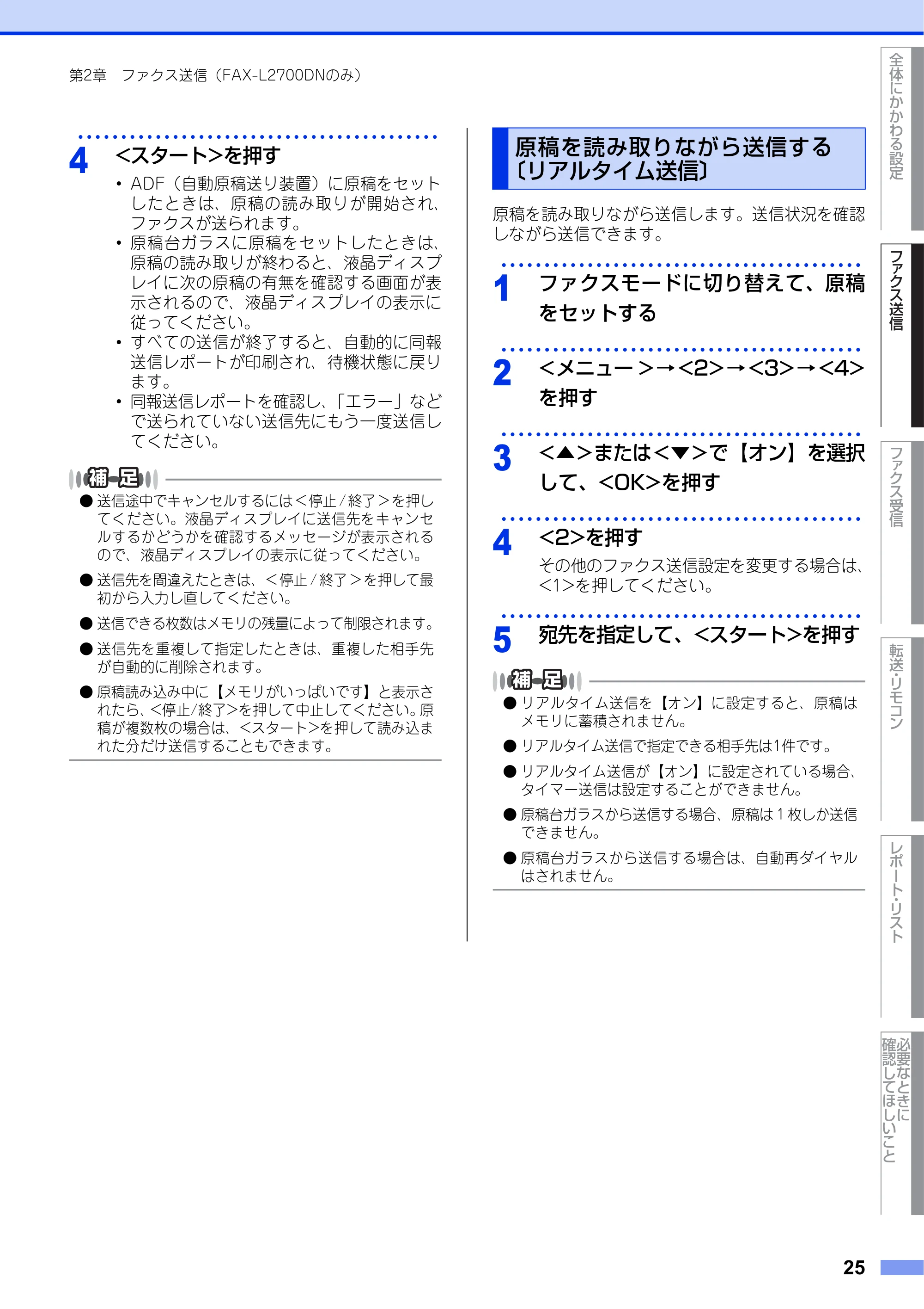 ブラザー DCP-L2520D / DCP-L2540DW / FAX-L2700DN ユーザーズガイド ～応用編～ — 原稿を読み取りながら送信する〔リアルタイム送信〕 — 原本ページ — 25ページ