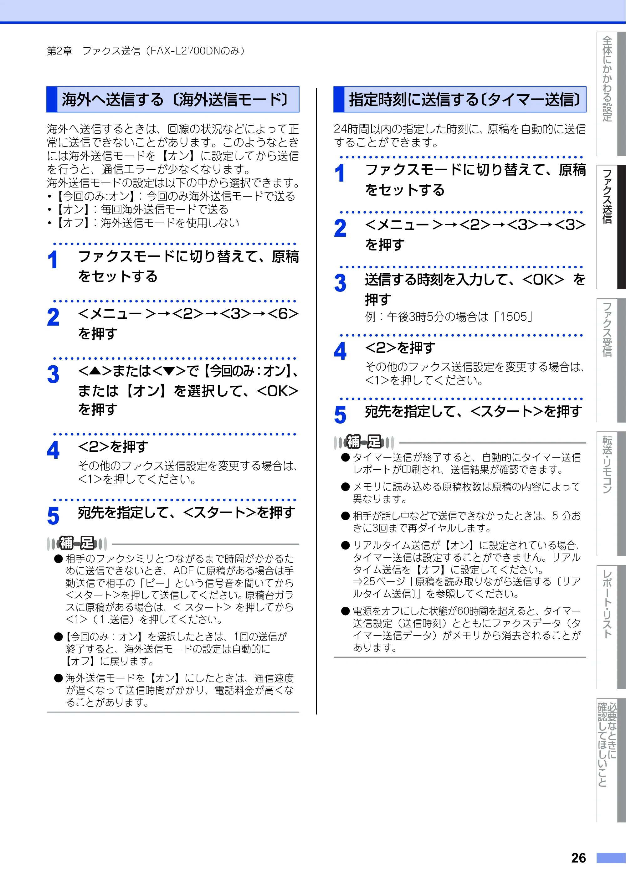 ブラザー DCP-L2520D / DCP-L2540DW / FAX-L2700DN ユーザーズガイド ～応用編～ — 海外へ送信する〔海外送信モード〕 — 原本ページ — 26ページ