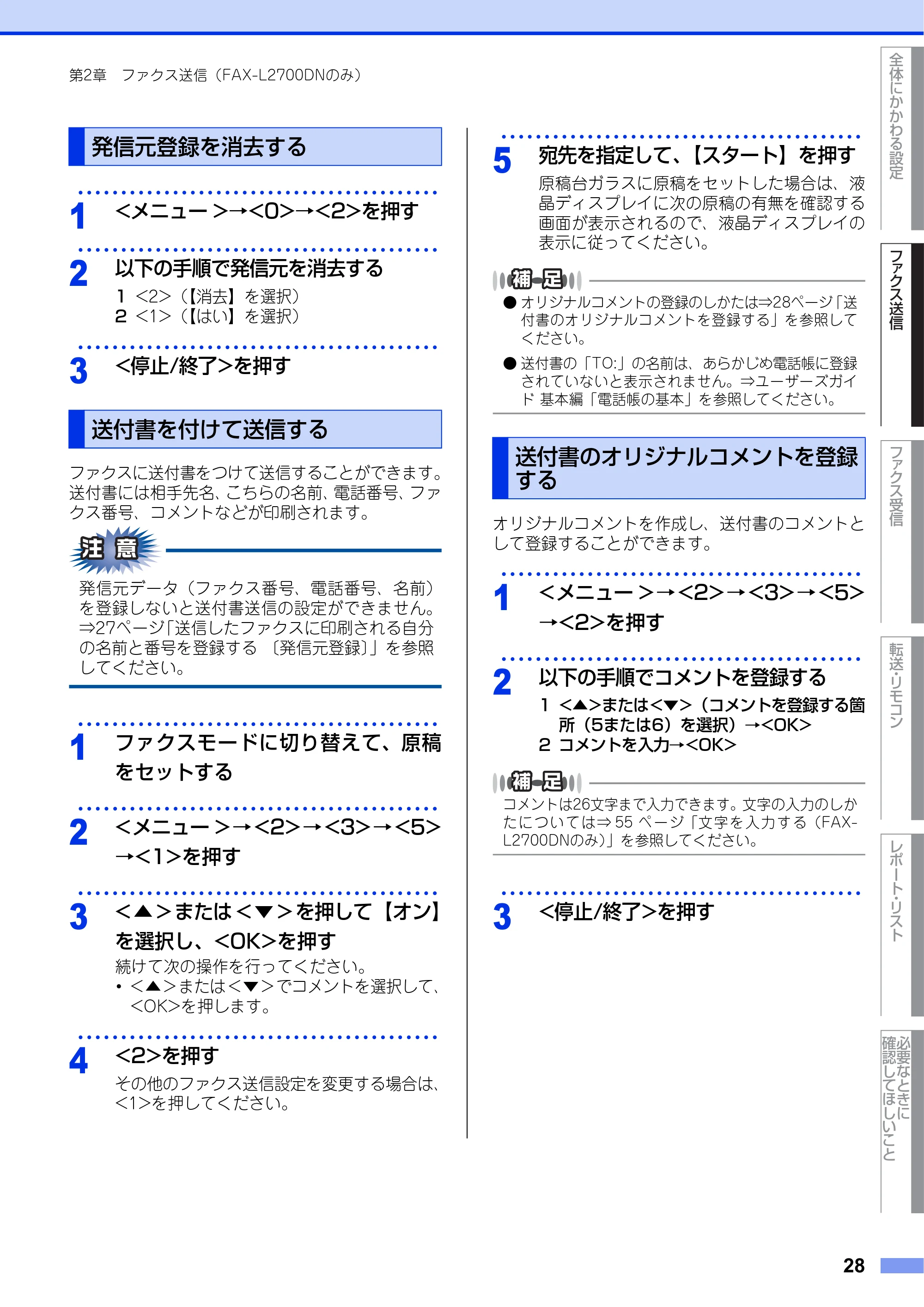 ブラザー DCP-L2520D / DCP-L2540DW / FAX-L2700DN ユーザーズガイド ～応用編～ — 発信元登録を消去する — 原本ページ — 28ページ