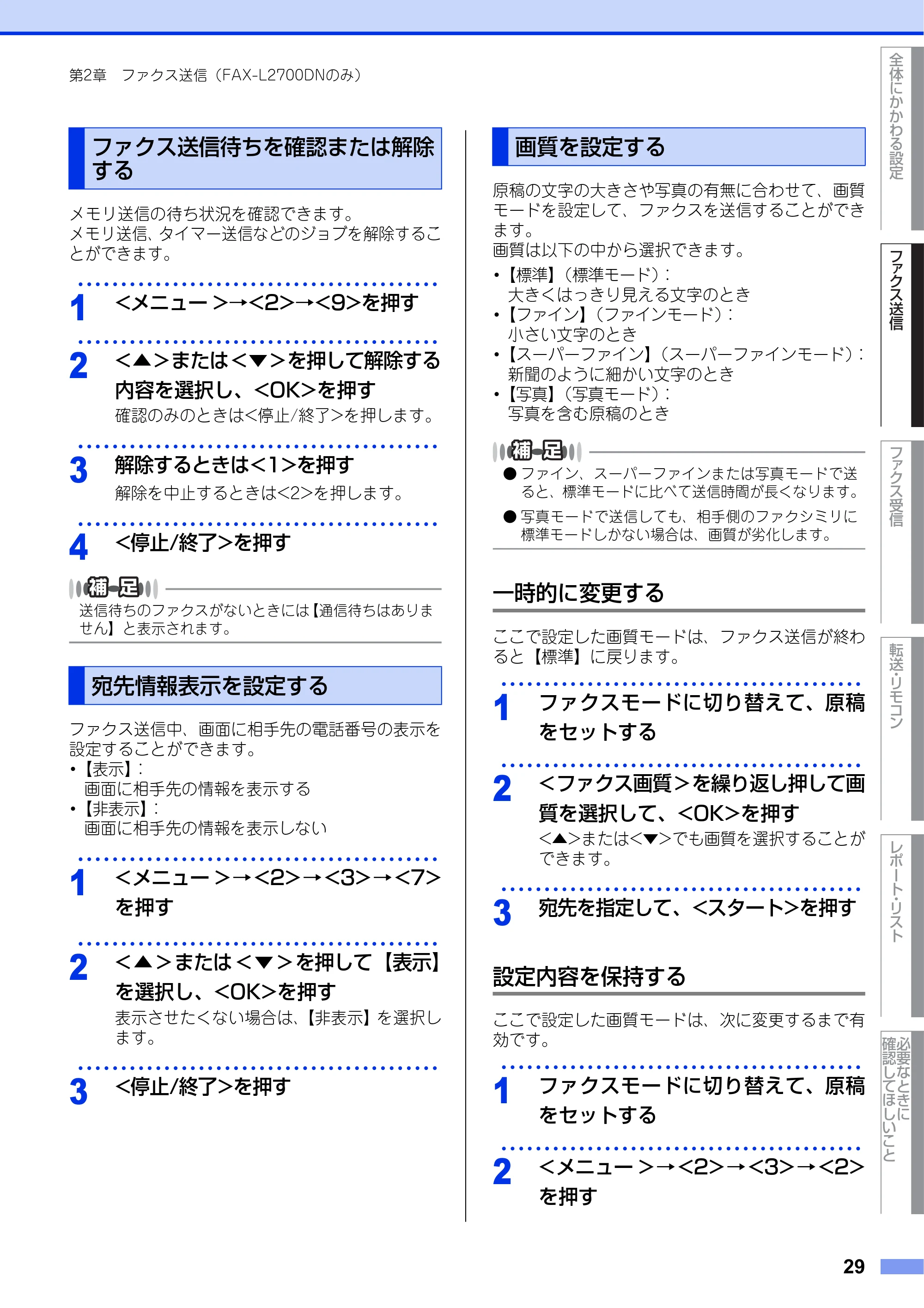 ブラザー DCP-L2520D / DCP-L2540DW / FAX-L2700DN ユーザーズガイド ～応用編～ — ファクス送信待ちを確認または解除する — 原本ページ — 29ページ