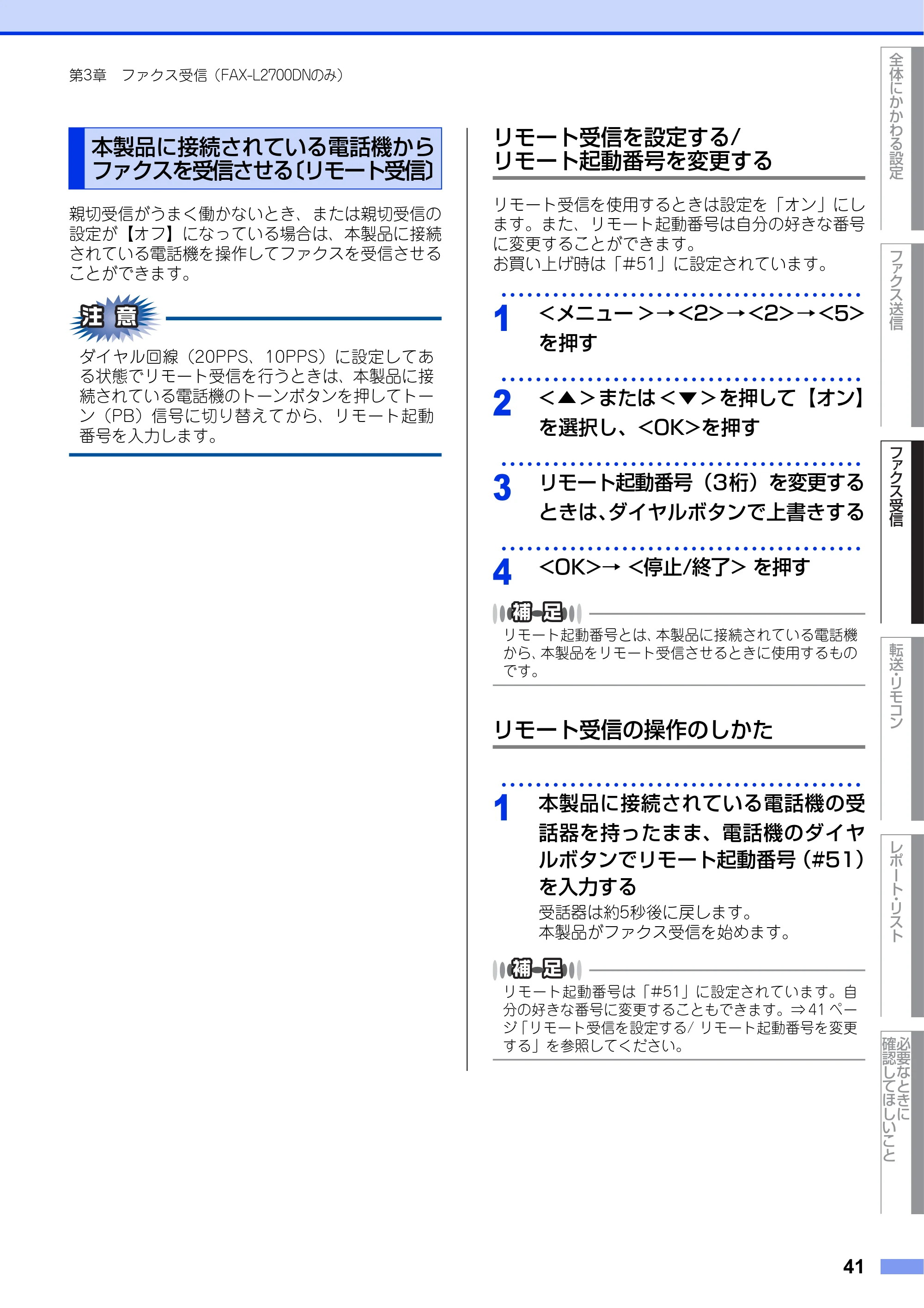 ブラザー DCP-L2520D / DCP-L2540DW / FAX-L2700DN ユーザーズガイド ～応用編～ — 本製品に接続されている電話機からファクスを受信させる〔リモート受信〕 — 原本ページ — 41ページ