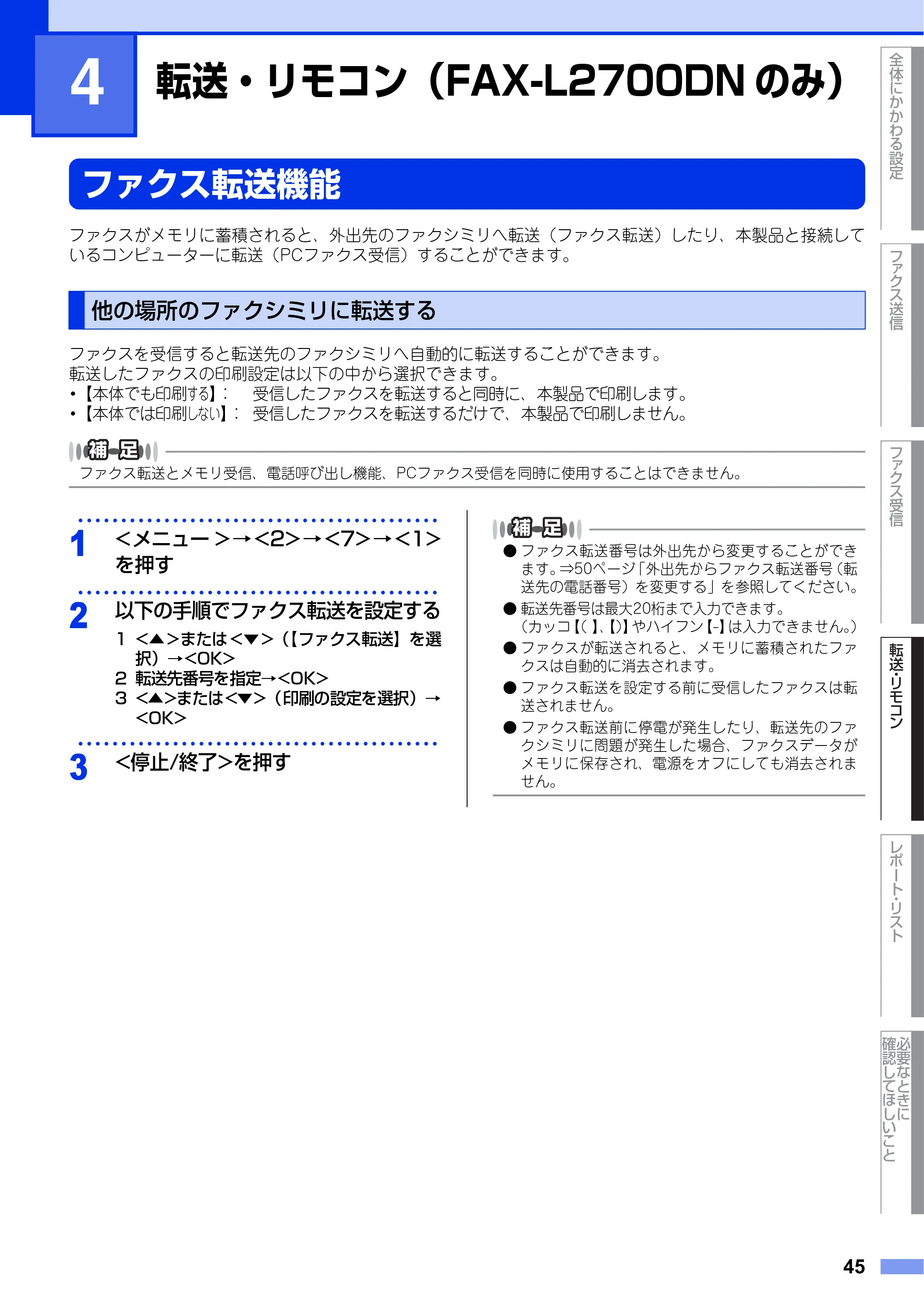 ブラザー DCP-L2520D / DCP-L2540DW / FAX-L2700DN ユーザーズガイド ～応用編～ — 第4章 転送・リモコン（FAX-L2700DNのみ） — 原本ページ — 45ページ