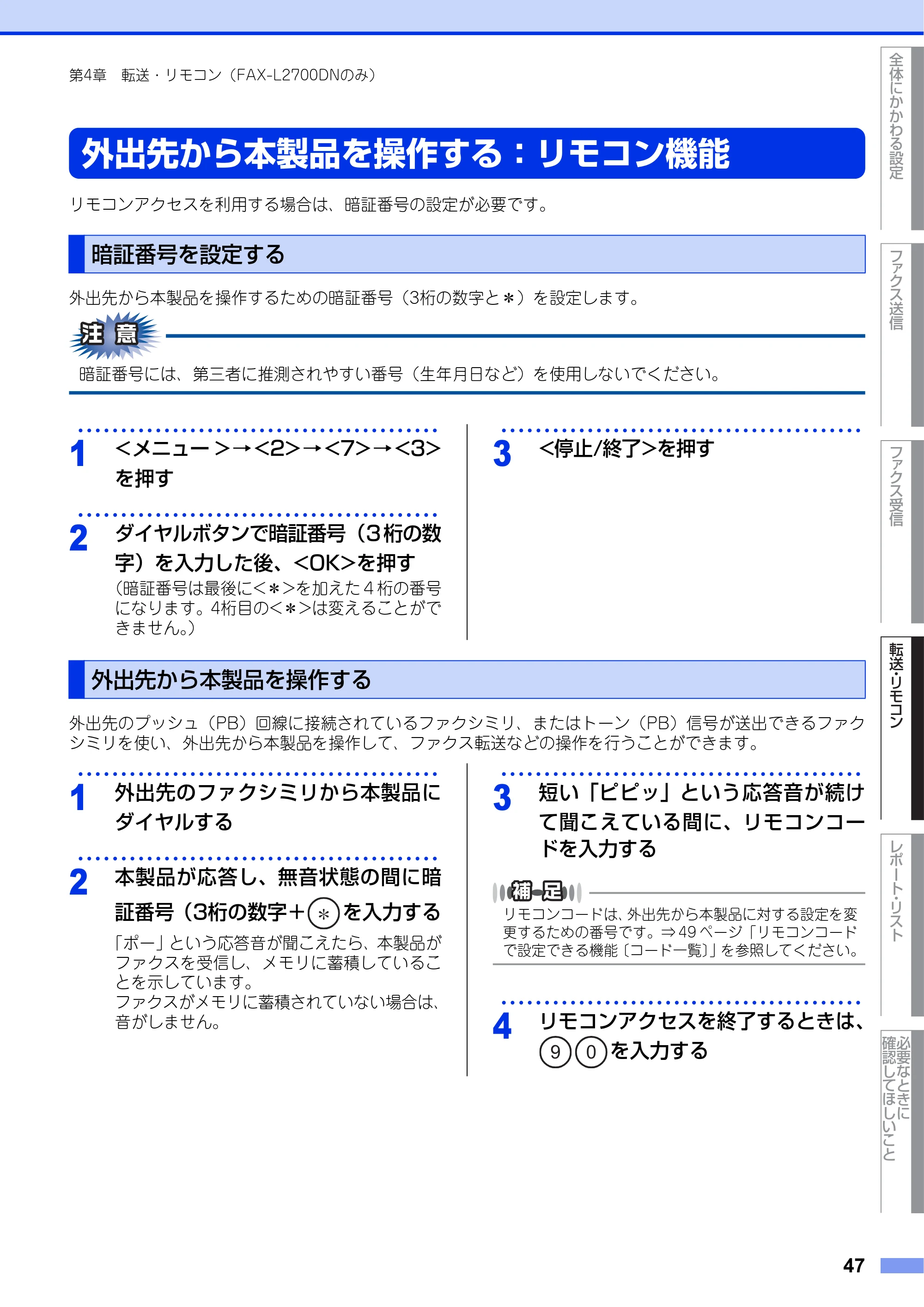 ブラザー DCP-L2520D / DCP-L2540DW / FAX-L2700DN ユーザーズガイド ～応用編～ — 外出先から本製品を操作する：リモコン機能 — 原本ページ — 47ページ