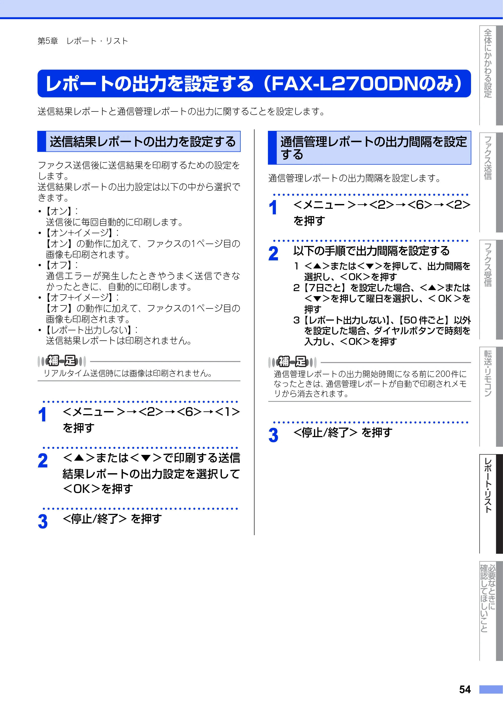 ブラザー DCP-L2520D / DCP-L2540DW / FAX-L2700DN ユーザーズガイド ～応用編～ — レポートの出力を設定する（FAX-L2700DNのみ） — 原本ページ — 54ページ