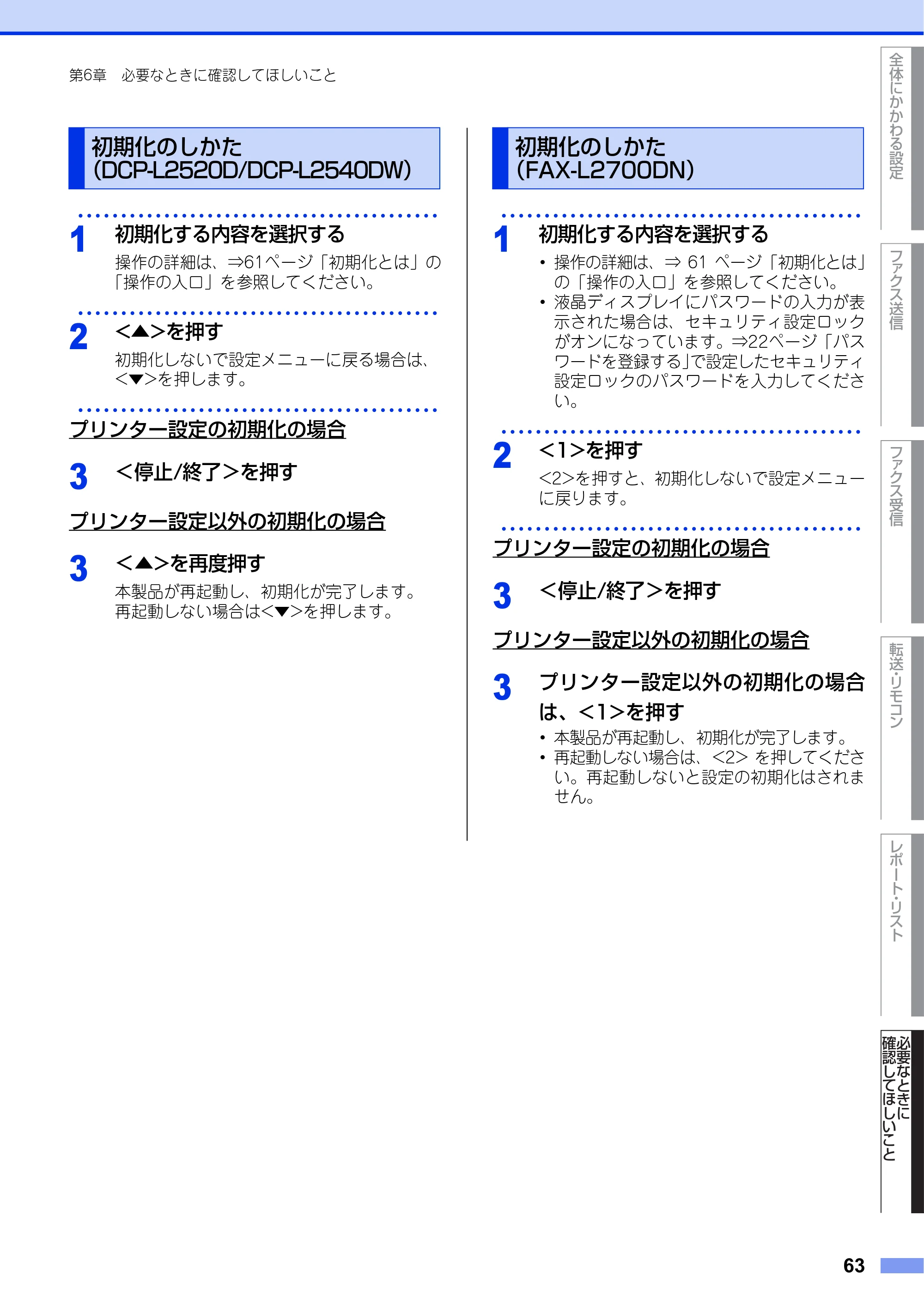 ブラザー DCP-L2520D / DCP-L2540DW / FAX-L2700DN ユーザーズガイド ～応用編～ — 初期化のしかた（DCP-L2520D/DCP-L2540DW） — 原本ページ — 63ページ