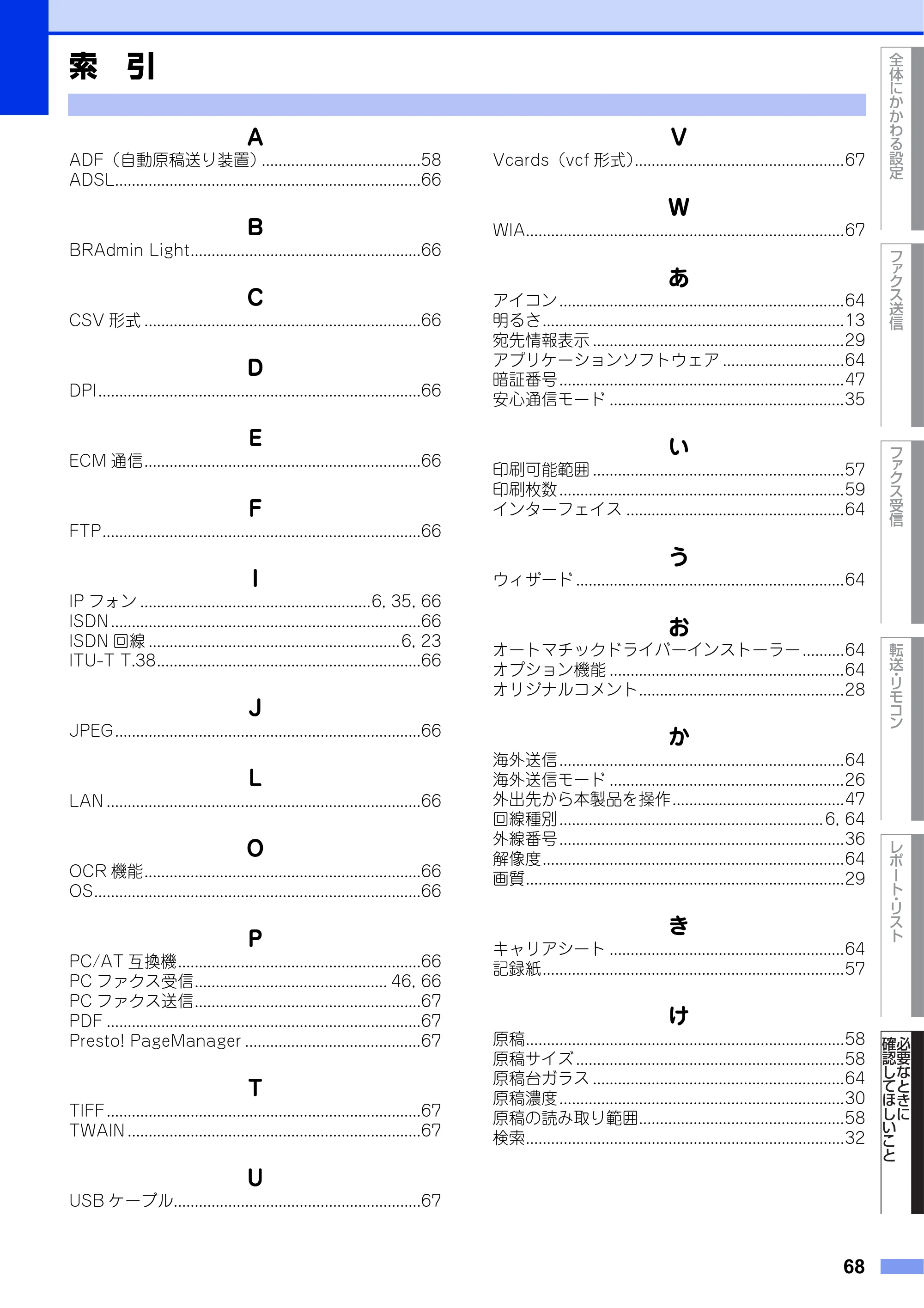 ブラザー DCP-L2520D / DCP-L2540DW / FAX-L2700DN ユーザーズガイド ～応用編～ — 索 引 — 原本ページ — 68ページ
