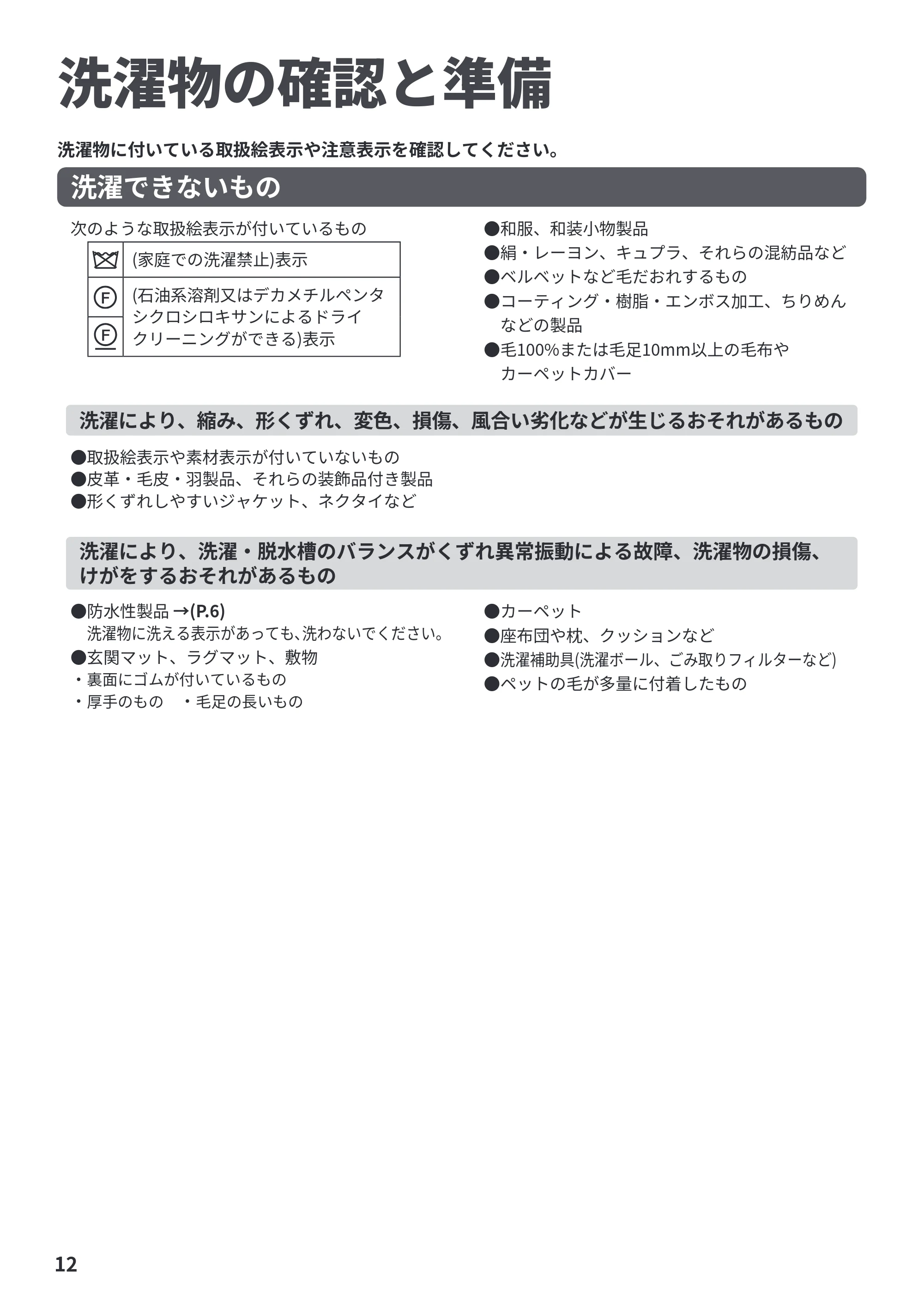 日立 BW-X120P 取扱説明書 — 洗濯物の確認と準備 — 原本ページ — 12ページ