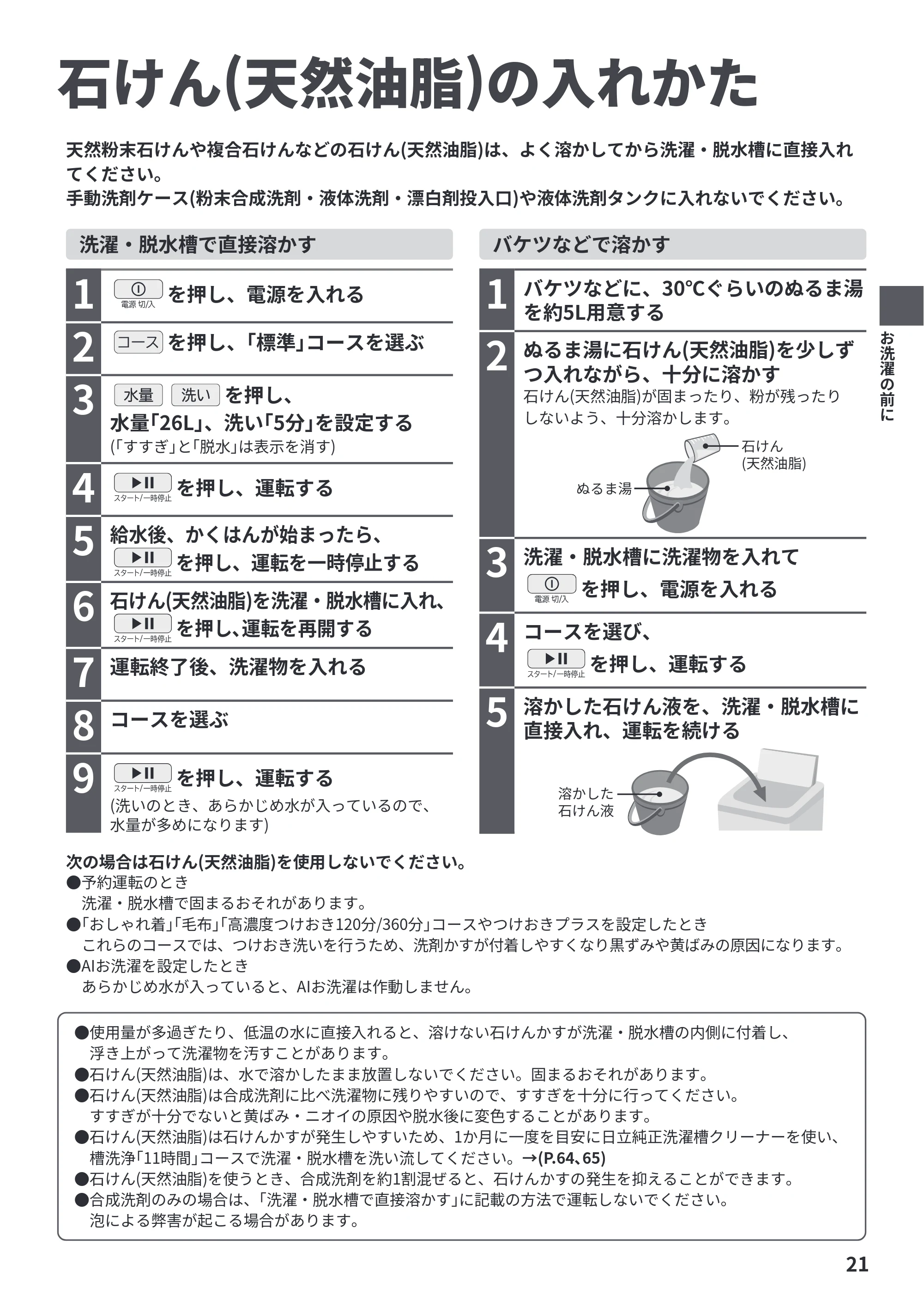 日立 BW-X120P 取扱説明書 — 石けん(天然油脂)の入れかた — 原本ページ — 21ページ