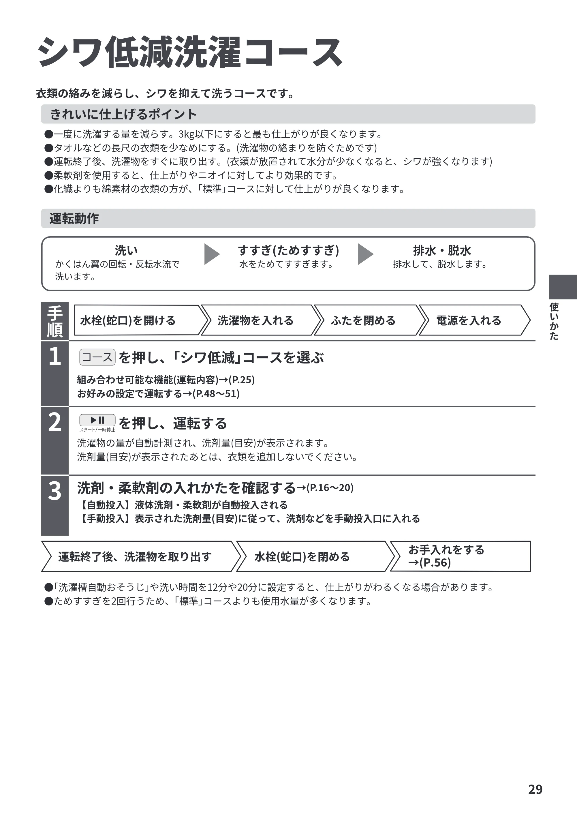 日立 BW-X120P 取扱説明書 — シワ低減洗濯コース — 原本ページ — 29ページ