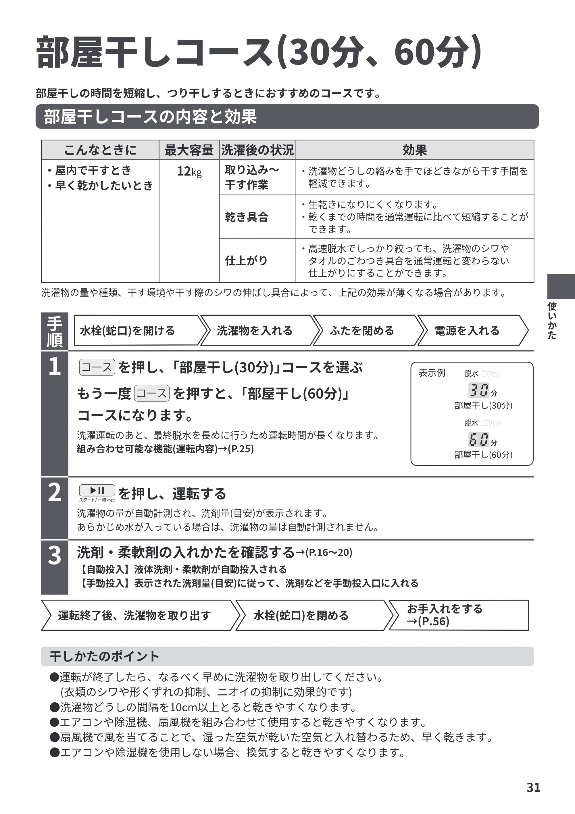 日立 BW-X120P 取扱説明書 — 部屋干しコース(30分、60分) — 原本ページ — 31ページ