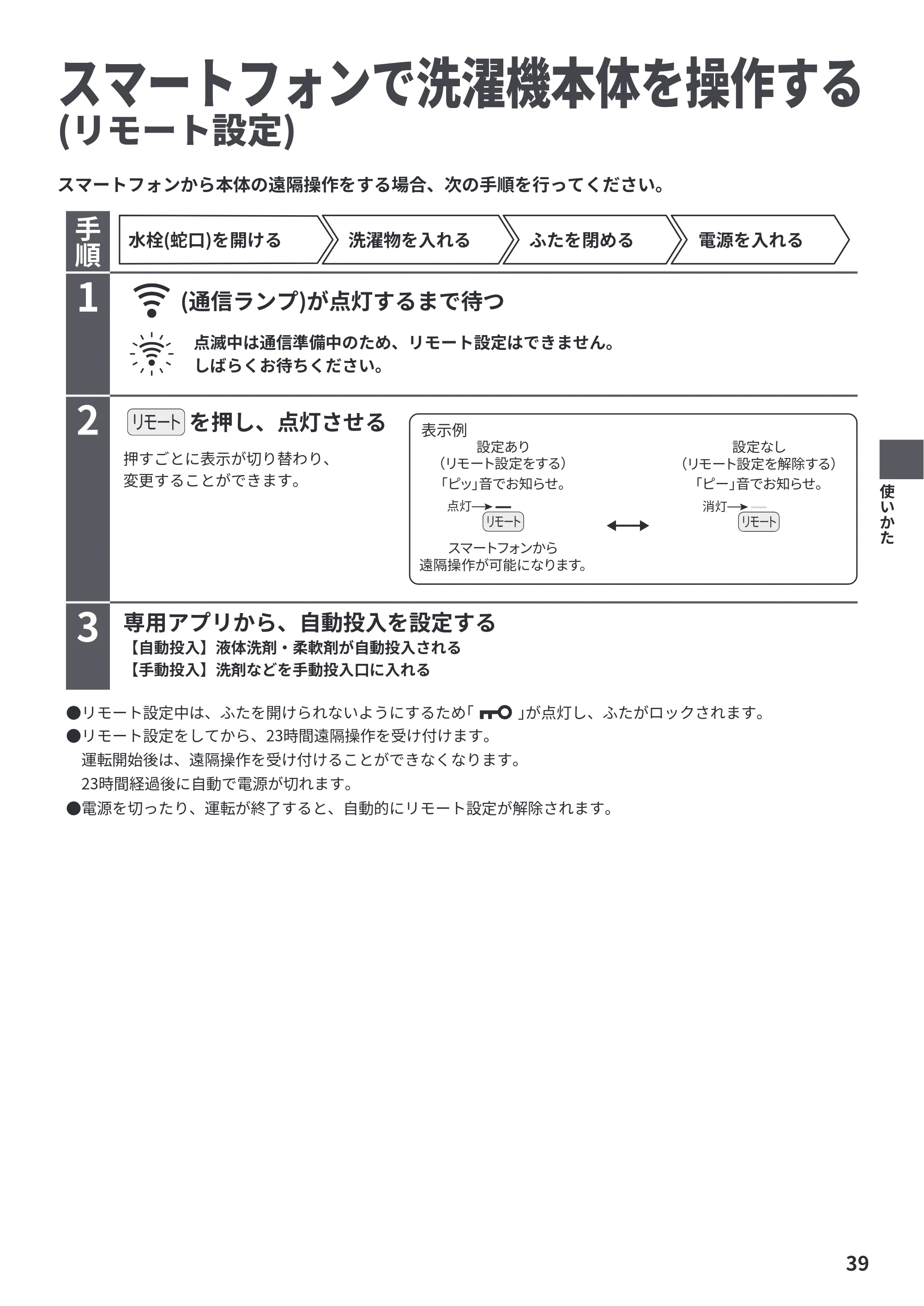 日立 BW-X120P 取扱説明書 — スマートフォンで洗濯機本体を操作する(リモート設定) — 原本ページ — 39ページ