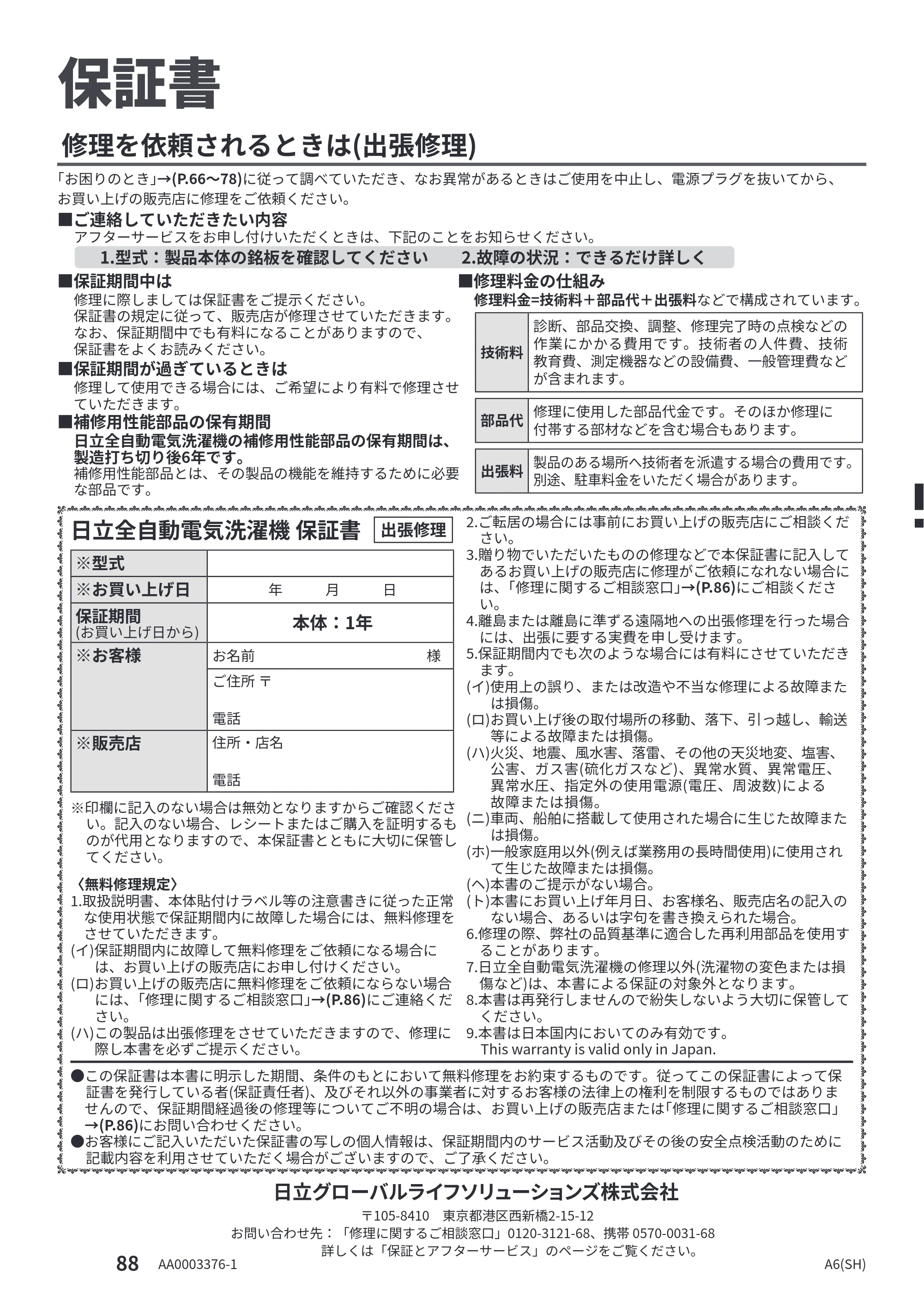 日立 BW-X120P 取扱説明書 — 保証書 — 原本ページ — 88ページ