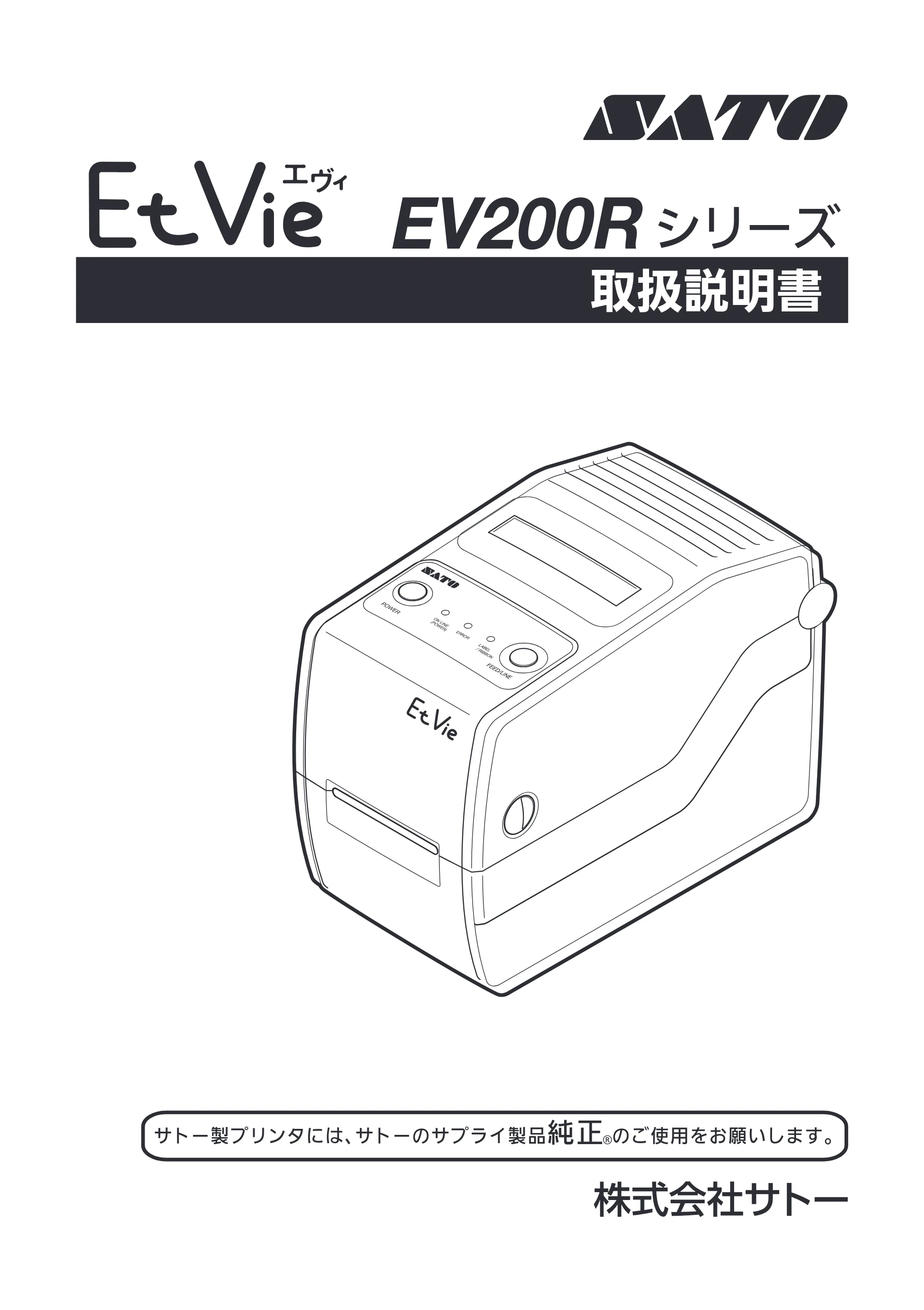 サトー Et Vie(エヴィ)シリーズ / t Vie(エヴィ)シリーズ 取扱説明書（第4版） — 原本ページ — 1ページ