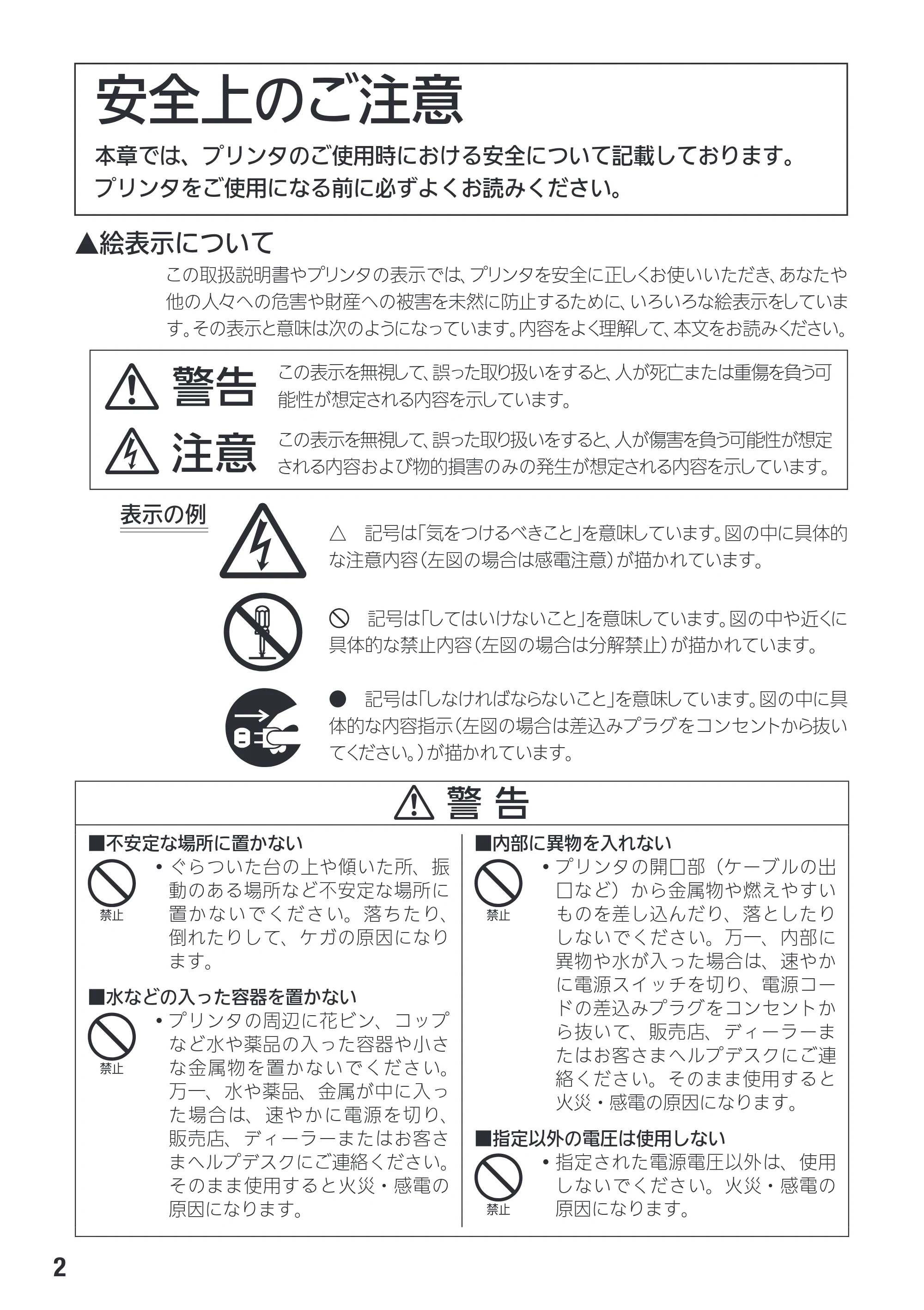 サトー Et Vie(エヴィ)シリーズ / t Vie(エヴィ)シリーズ 取扱説明書（第4版） — 安全上のご注意 — 原本ページ — 4ページ