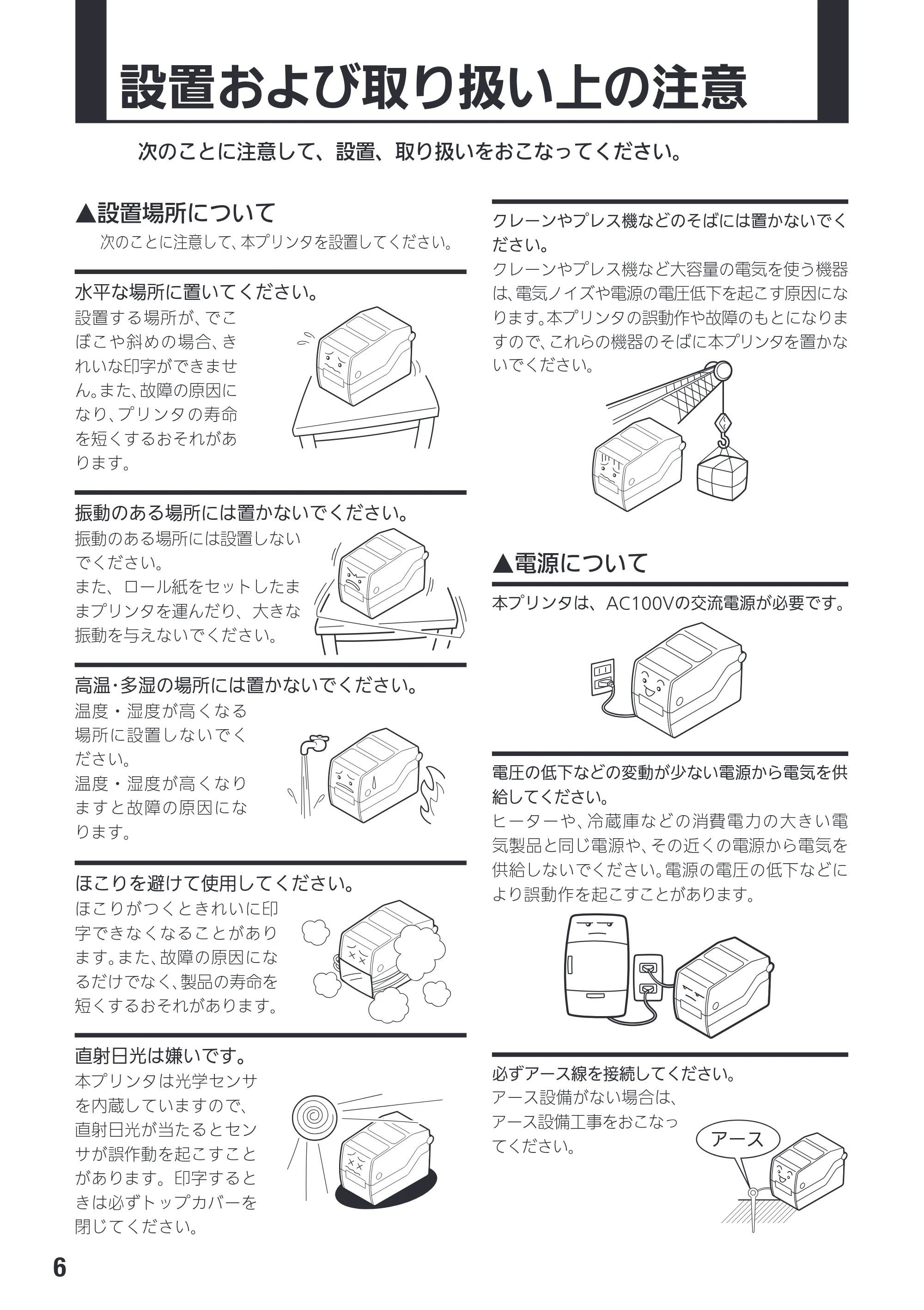 サトー Et Vie(エヴィ)シリーズ / t Vie(エヴィ)シリーズ 取扱説明書（第4版） — 設置および取り扱い上の注意 — 原本ページ — 8ページ