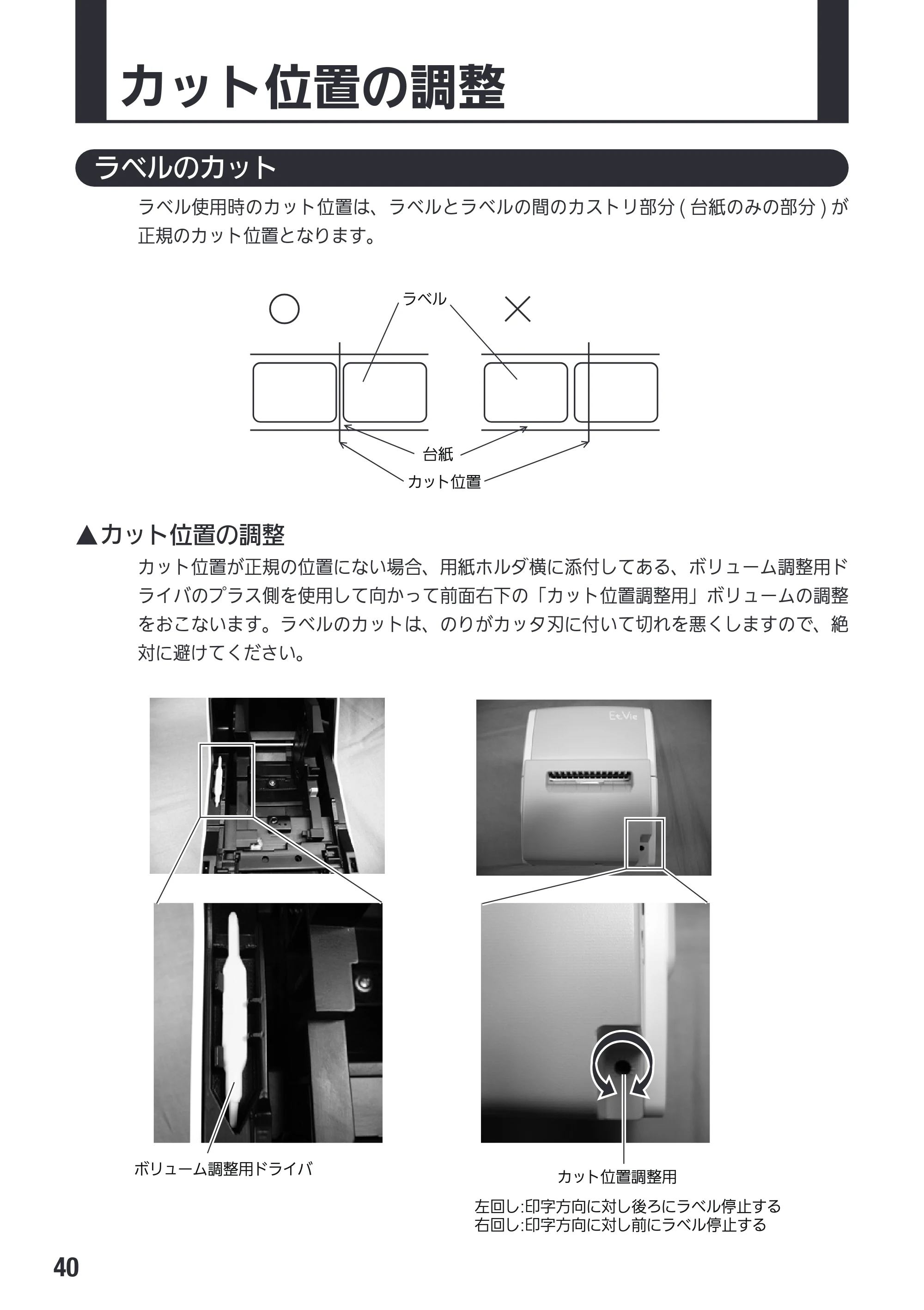 サトー Et Vie(エヴィ)シリーズ / t Vie(エヴィ)シリーズ 取扱説明書（第4版） — カット位置の調整 — 原本ページ — 42ページ