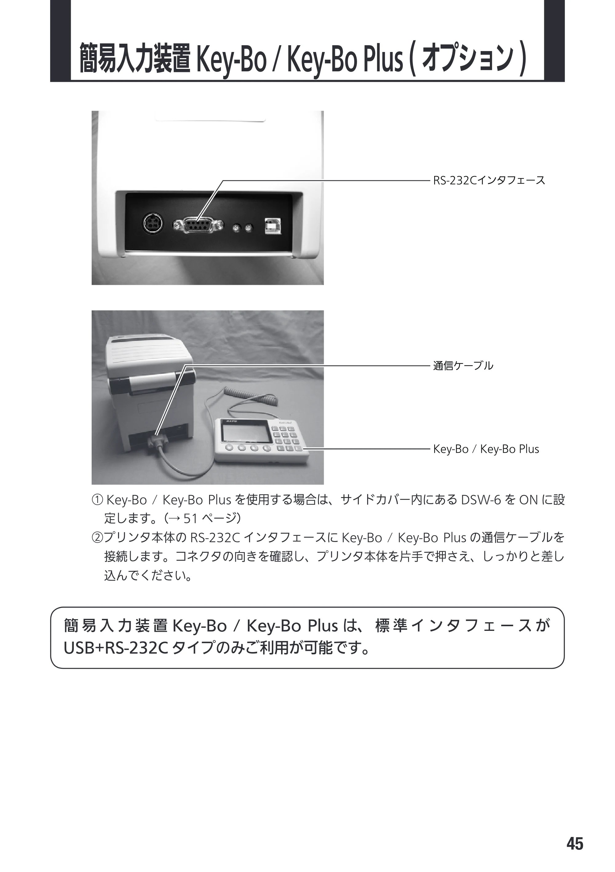 サトー Et Vie(エヴィ)シリーズ / t Vie(エヴィ)シリーズ 取扱説明書（第4版） — 簡易入力装置 Key-Bo / Key-Bo Plus ( オプション) — 原本ページ — 47ページ