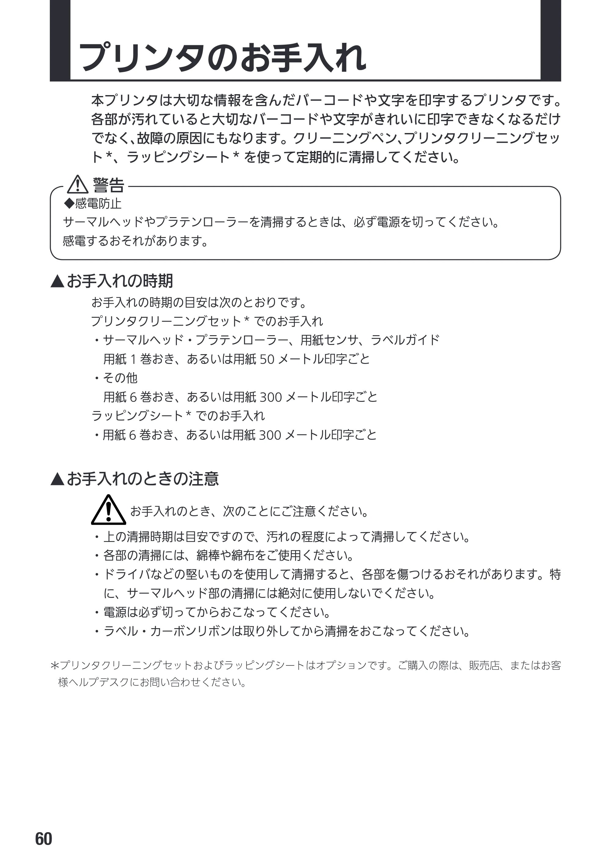 サトー Et Vie(エヴィ)シリーズ / t Vie(エヴィ)シリーズ 取扱説明書（第4版） — プリンタのお手入れ — 原本ページ — 62ページ