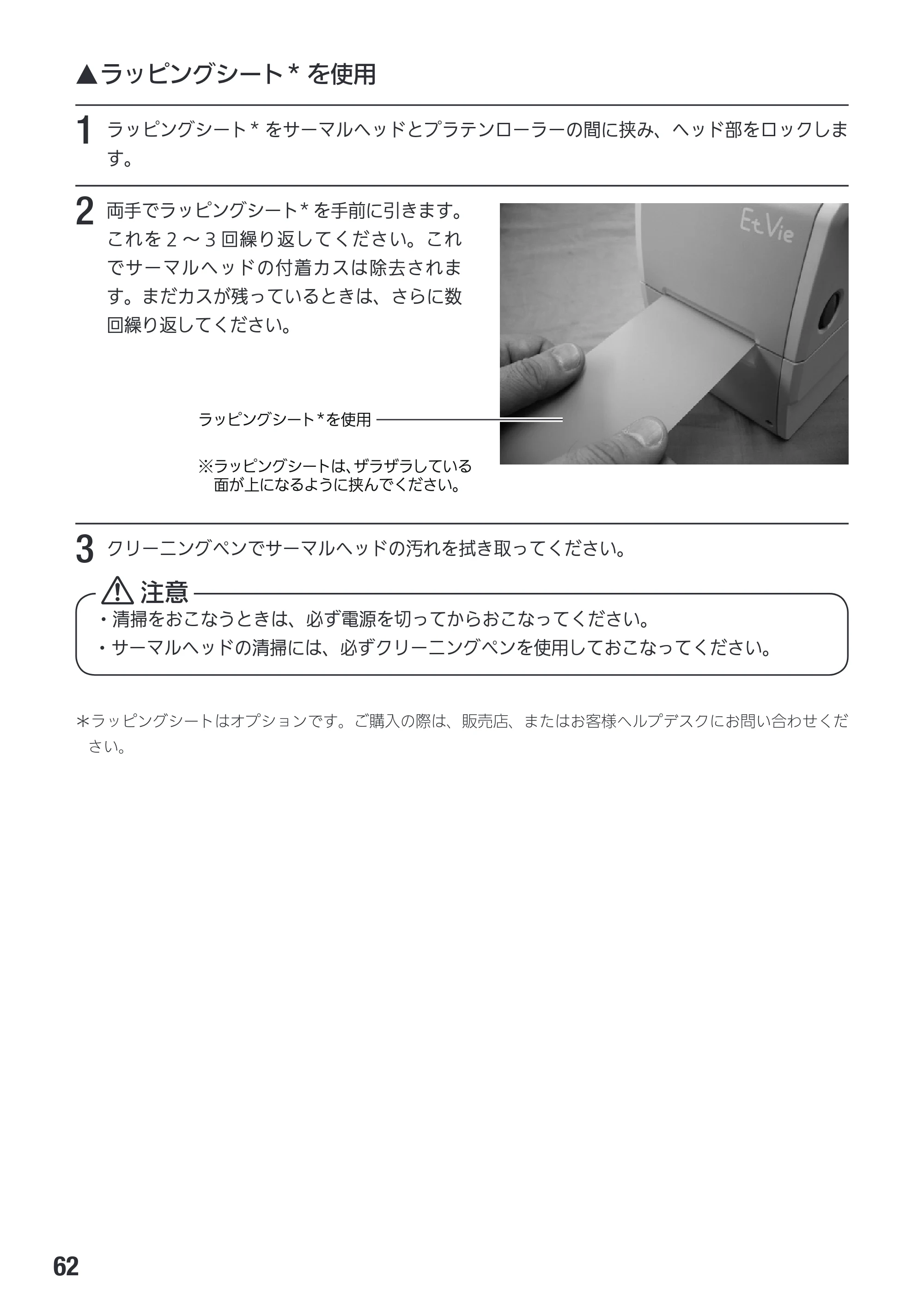サトー Et Vie(エヴィ)シリーズ / t Vie(エヴィ)シリーズ 取扱説明書（第4版） — 原本ページ — 64ページ