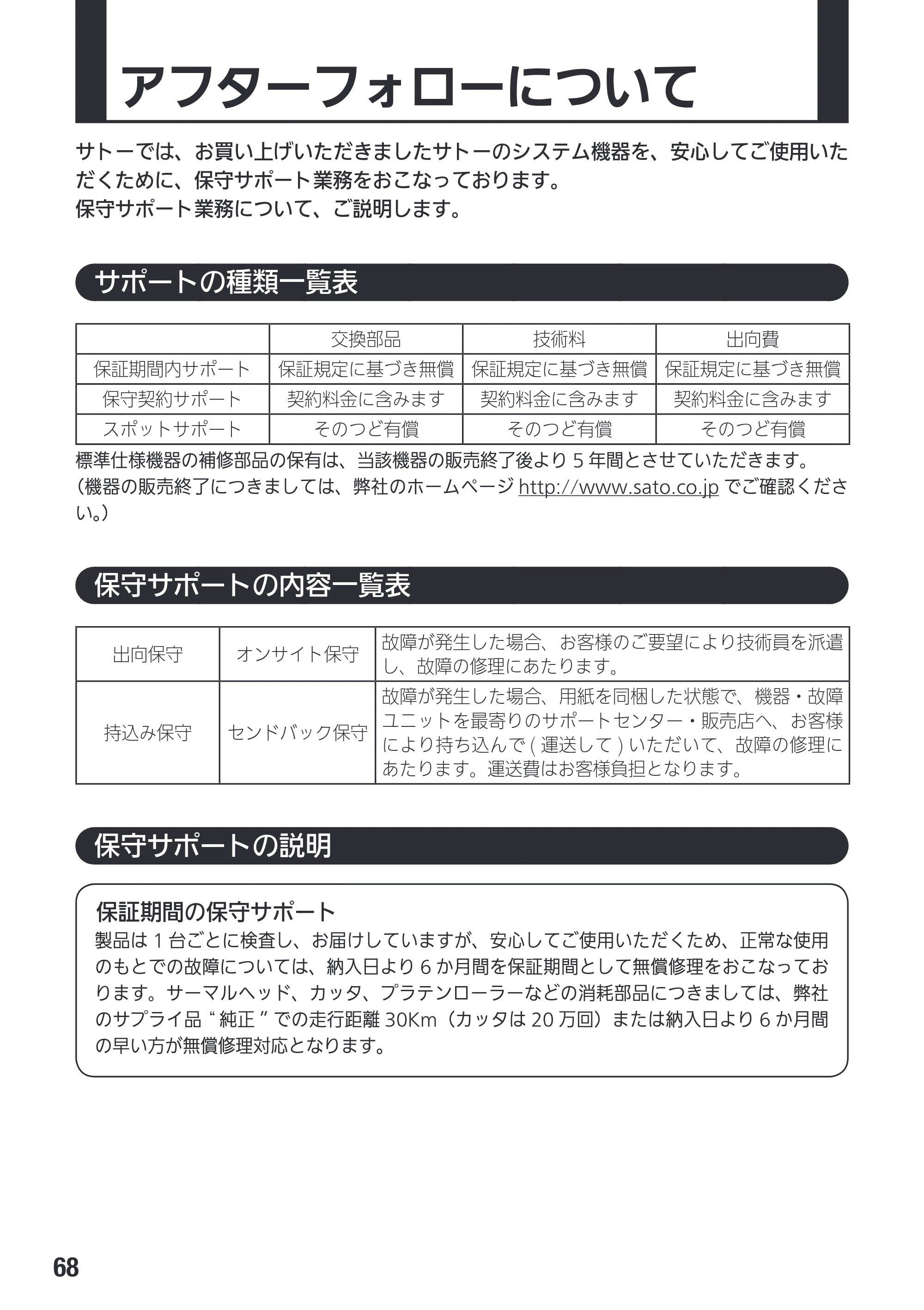 サトー Et Vie(エヴィ)シリーズ / t Vie(エヴィ)シリーズ 取扱説明書（第4版） — アフターフォローについて — 原本ページ — 70ページ