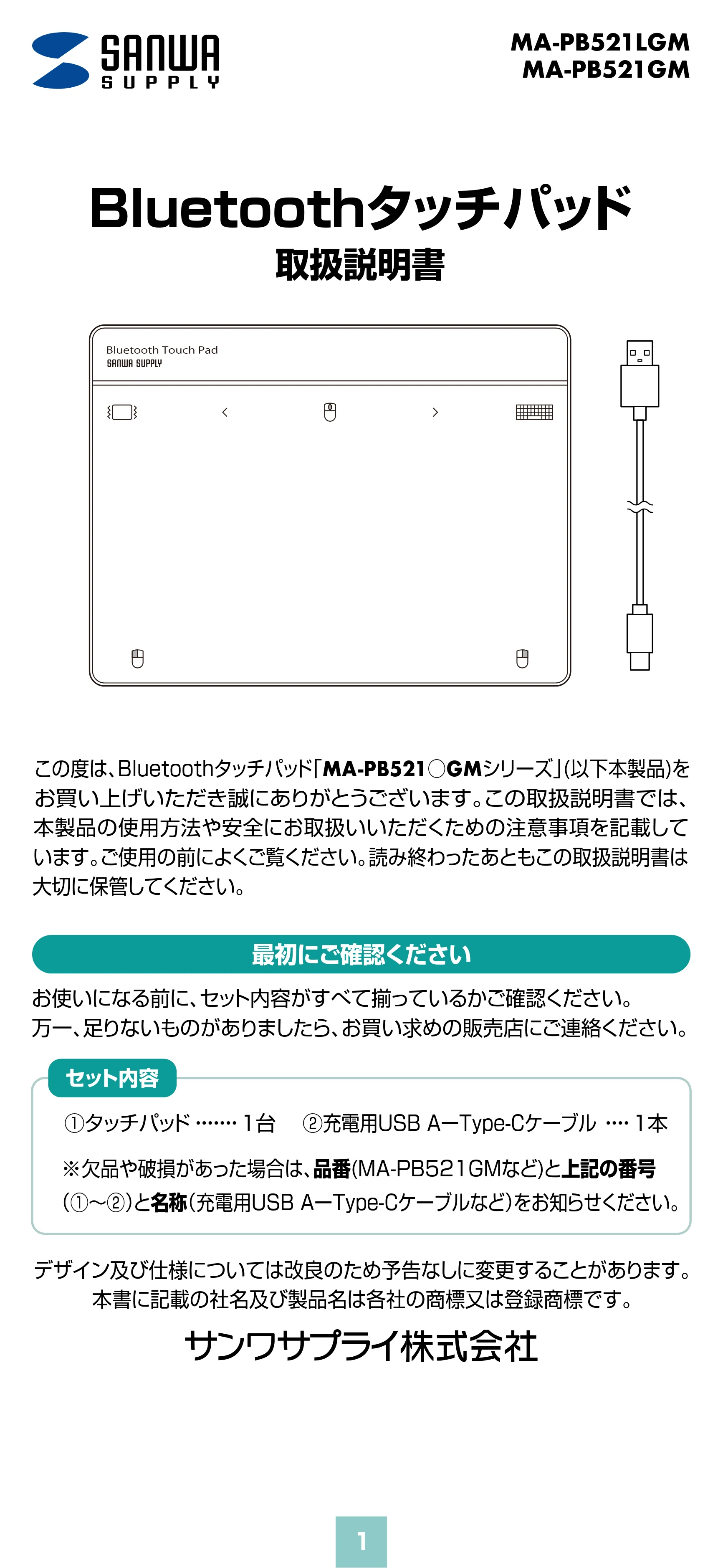 サンワサプライ MA-PB521GM / MA-PB521LGM 取扱説明書 — 原本ページ — 1ページ