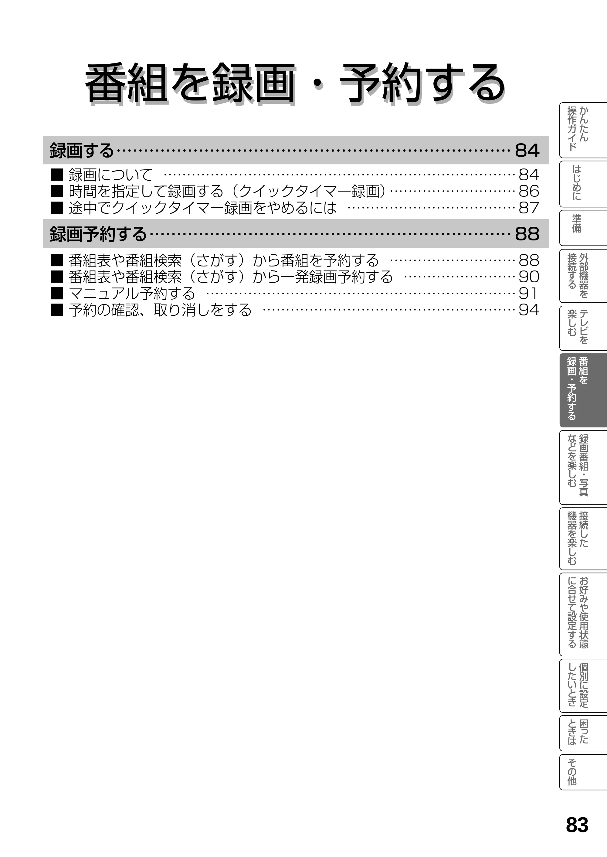 日立 L19-N2 取扱説明書 — 番組を録画・予約する — 原本ページ — 83ページ