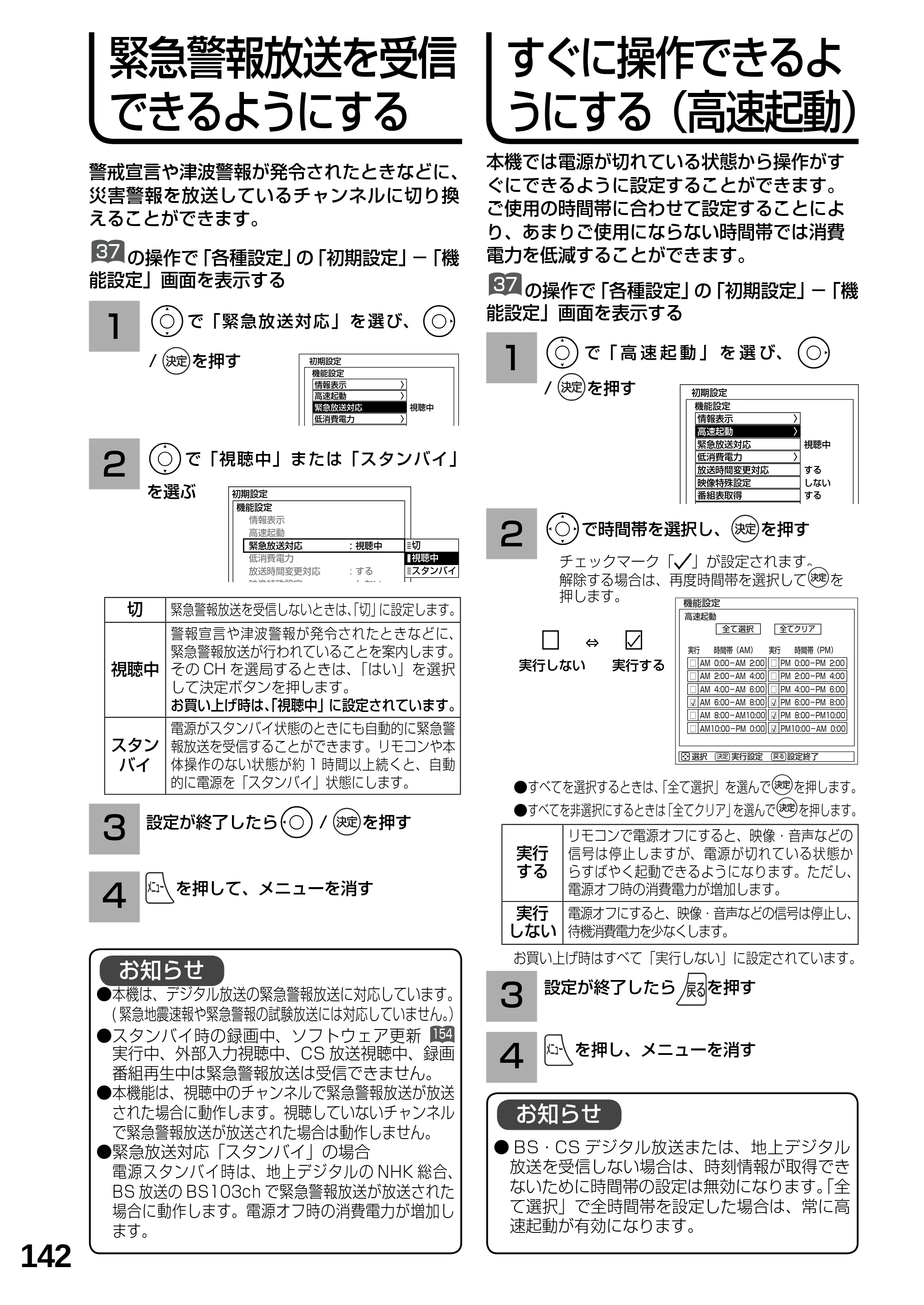 日立 L19-N2 取扱説明書 — 緊急警報放送を受信できるようにする — 原本ページ — 142ページ