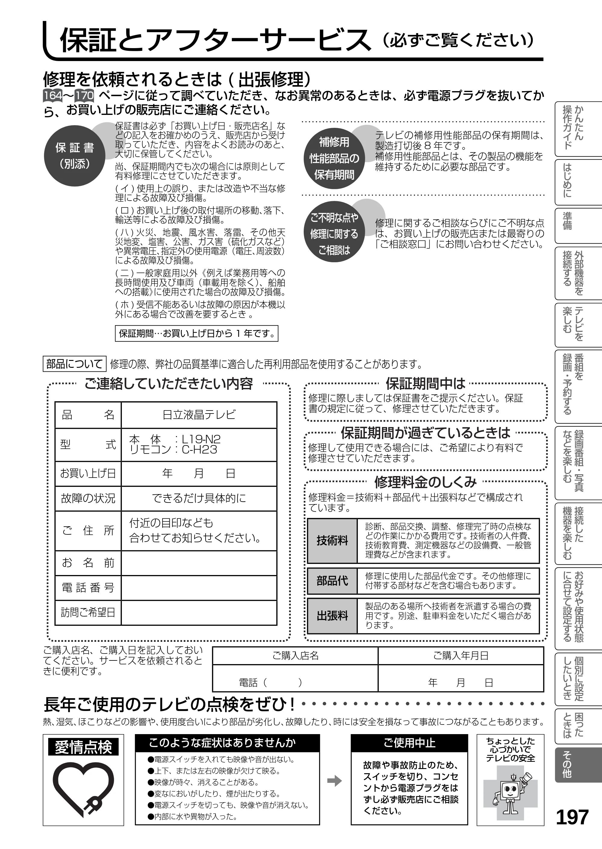 日立 L19-N2 取扱説明書 — 保証とアフターサービス（必ずご覧ください） — 原本ページ — 197ページ