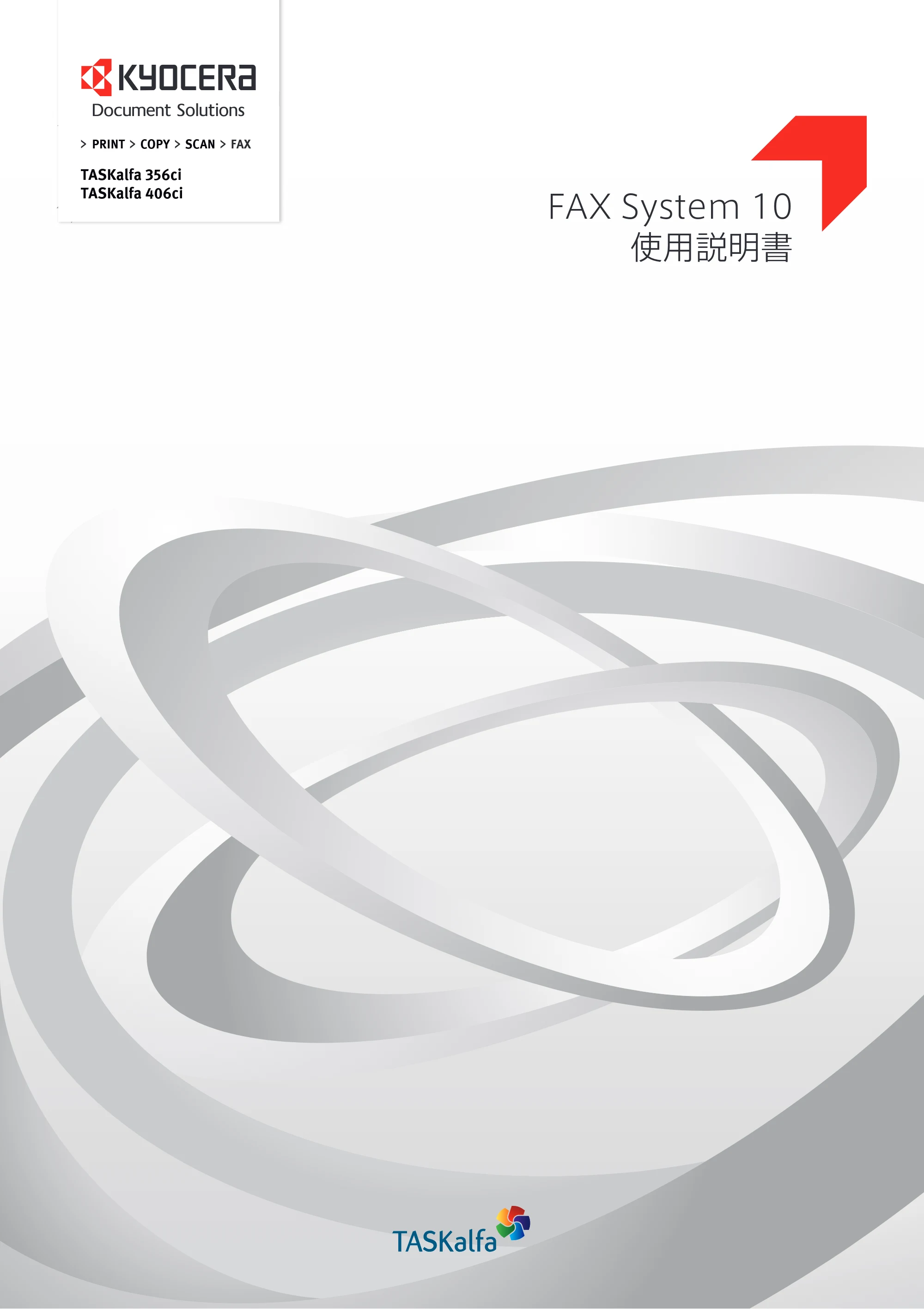 京セラ TASKalfa 356ci / TASKalfa 406ci TASKalfa 406ci/TASKalfa 356ci FAXSystem10 使用説明書 — 原本ページ — 1ページ