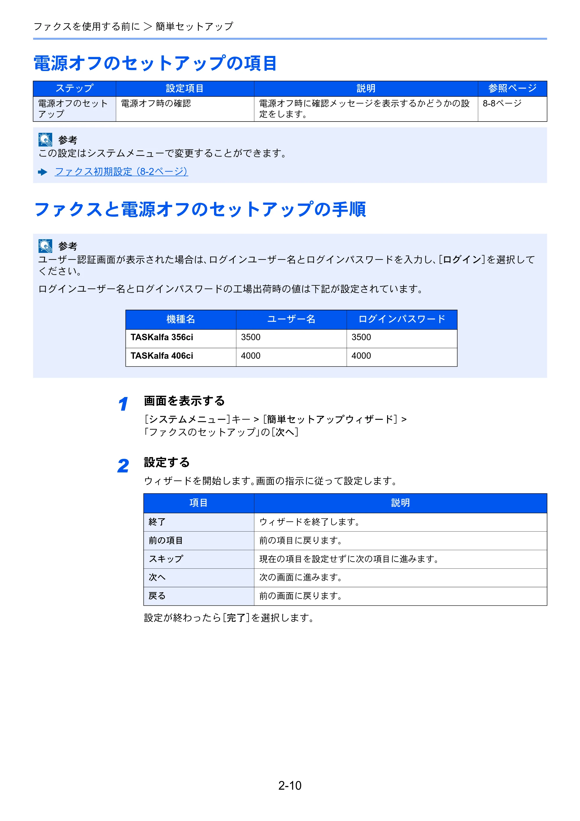 京セラ TASKalfa 356ci / TASKalfa 406ci TASKalfa 406ci/TASKalfa 356ci FAXSystem10 使用説明書 — 電源オフのセットアップの項目 — 原本ページ — 29ページ