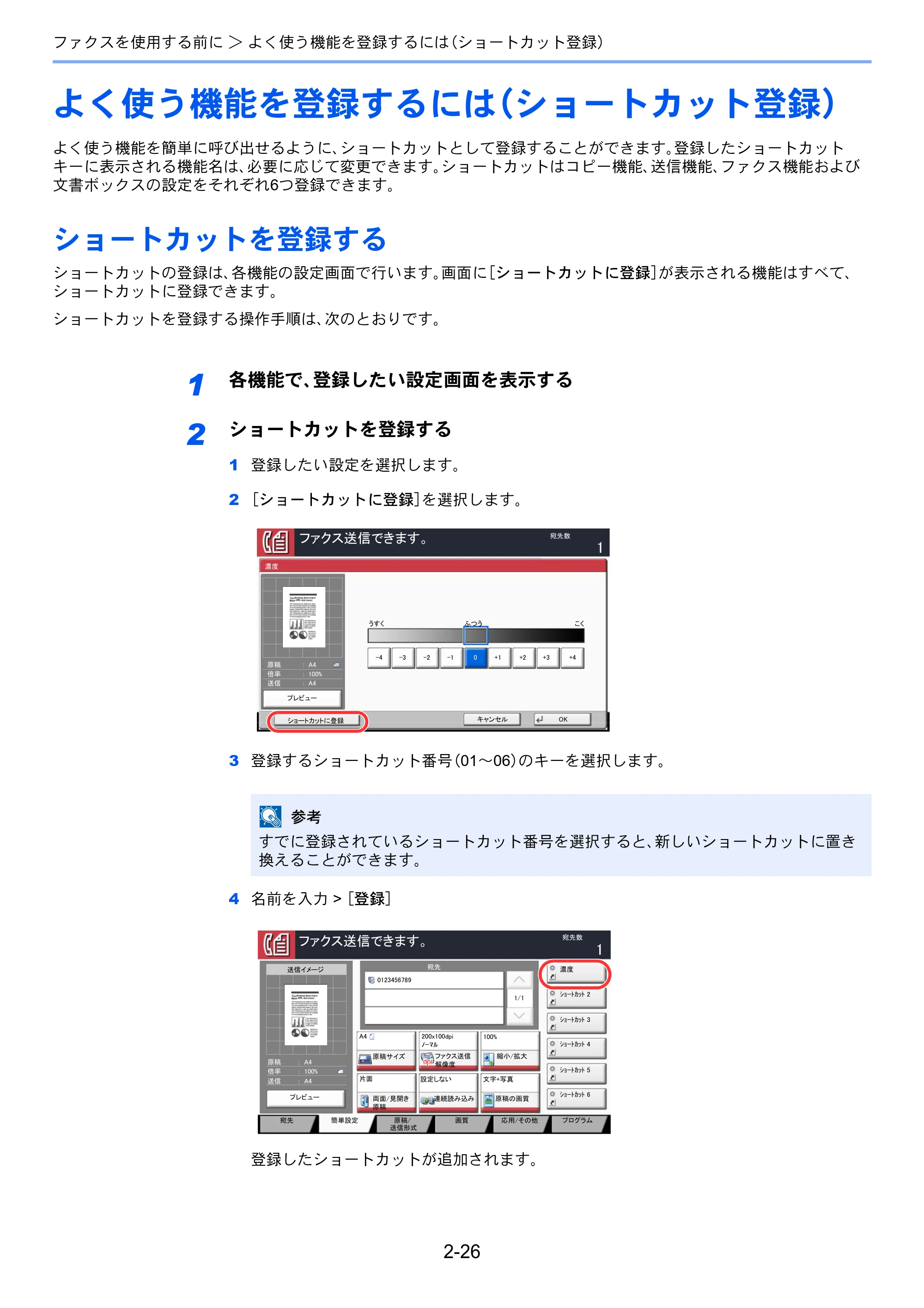 京セラ TASKalfa 356ci / TASKalfa 406ci TASKalfa 406ci/TASKalfa 356ci FAXSystem10 使用説明書 — よく使う機能を登録するには（ショートカット登録） — 原本ページ — 45ページ