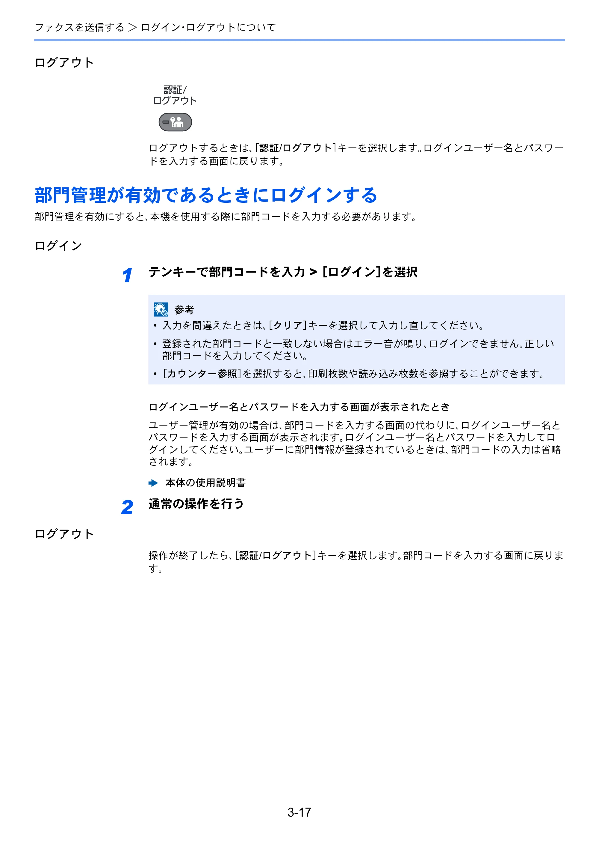 京セラ TASKalfa 356ci / TASKalfa 406ci TASKalfa 406ci/TASKalfa 356ci FAXSystem10 使用説明書 — 部門管理が有効であるときにログインする — 原本ページ — 63ページ